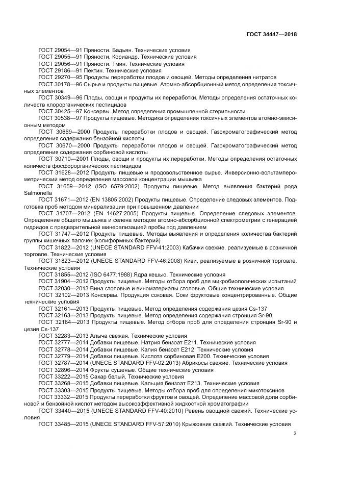 ГОСТ 34447-2018, страница 7