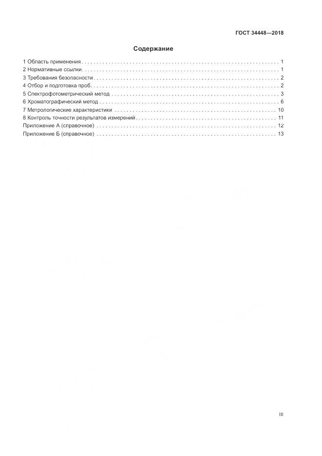 ГОСТ 34448-2018, страница 3
