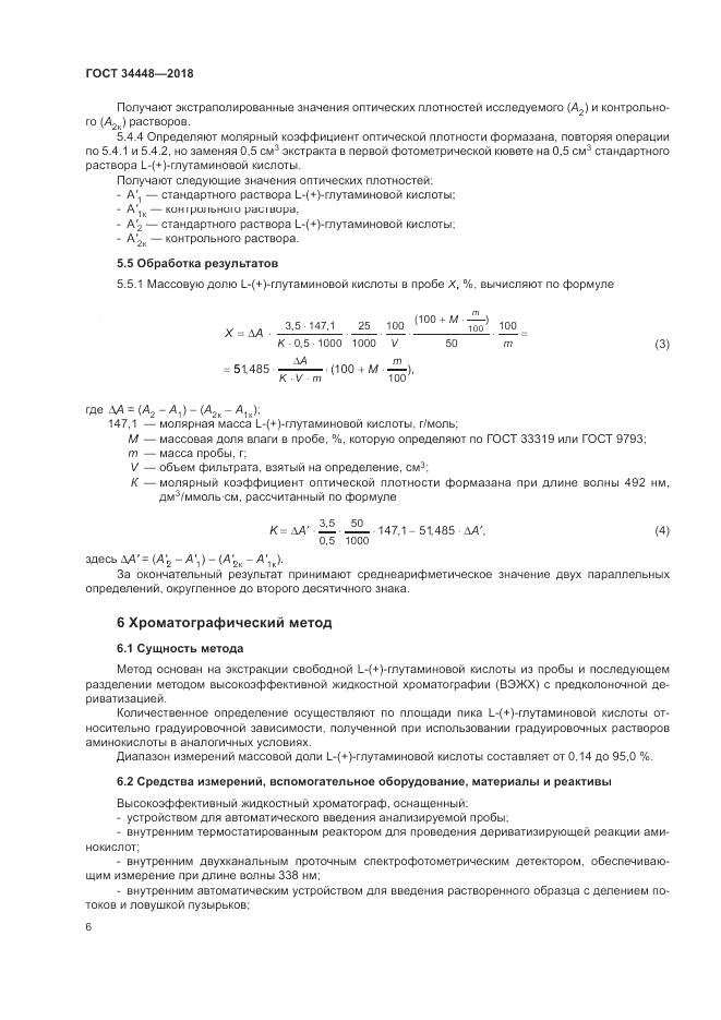 ГОСТ 34448-2018, страница 10