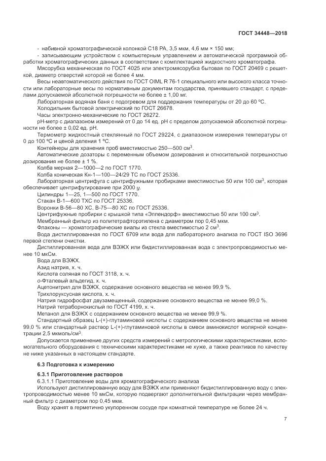 ГОСТ 34448-2018, страница 11