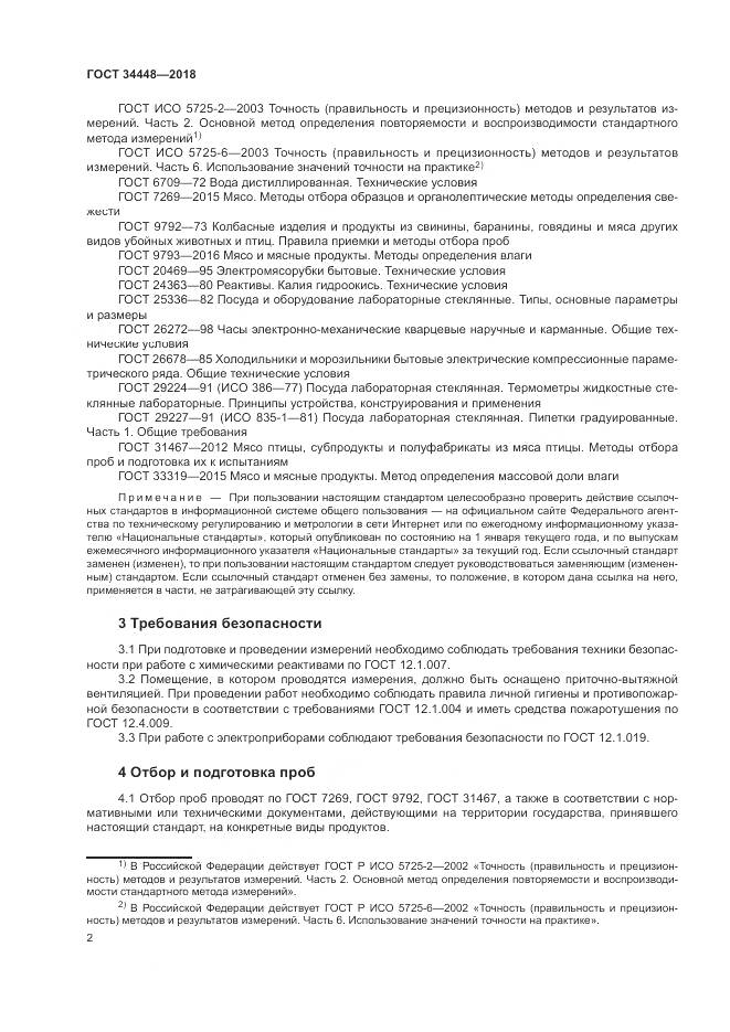 ГОСТ 34448-2018, страница 6