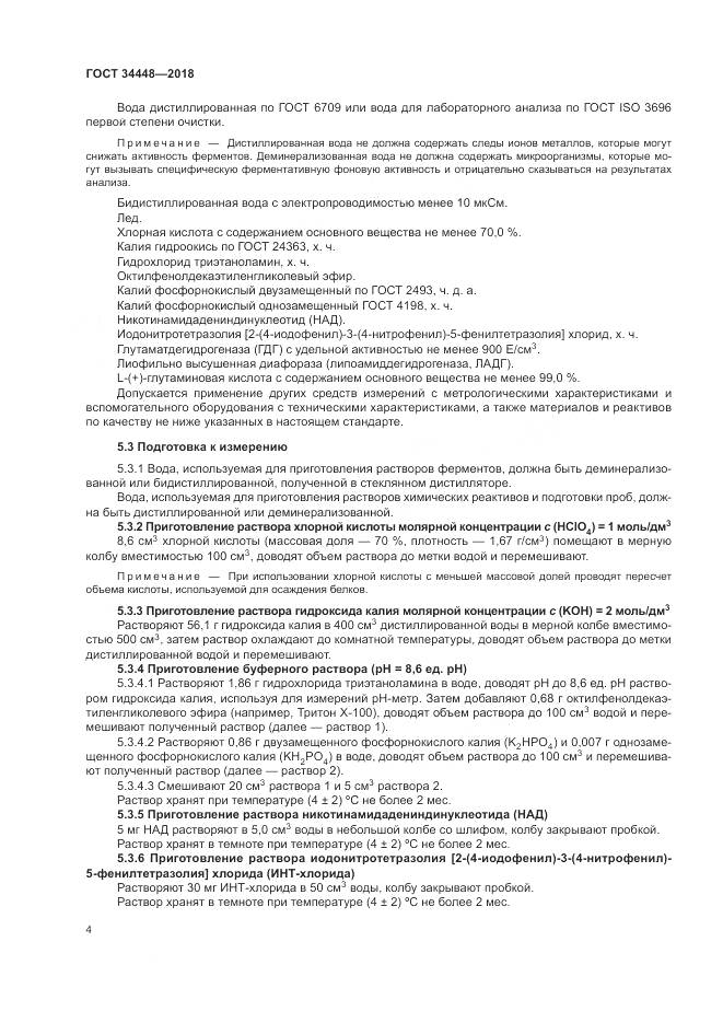 ГОСТ 34448-2018, страница 8
