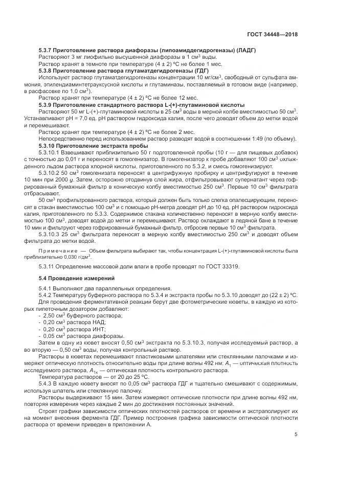 ГОСТ 34448-2018, страница 9