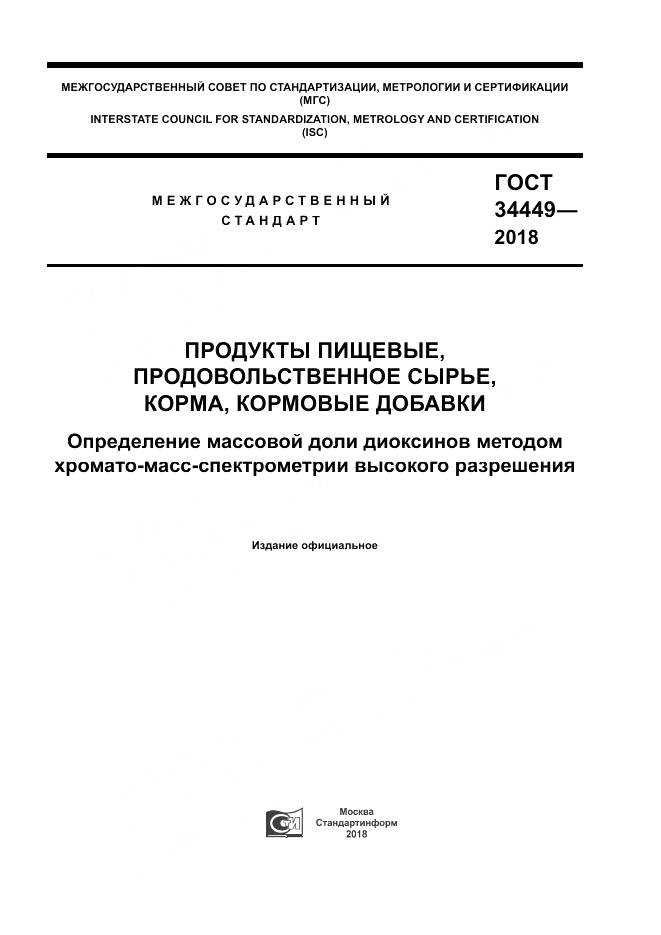 ГОСТ 34449-2018, страница 1