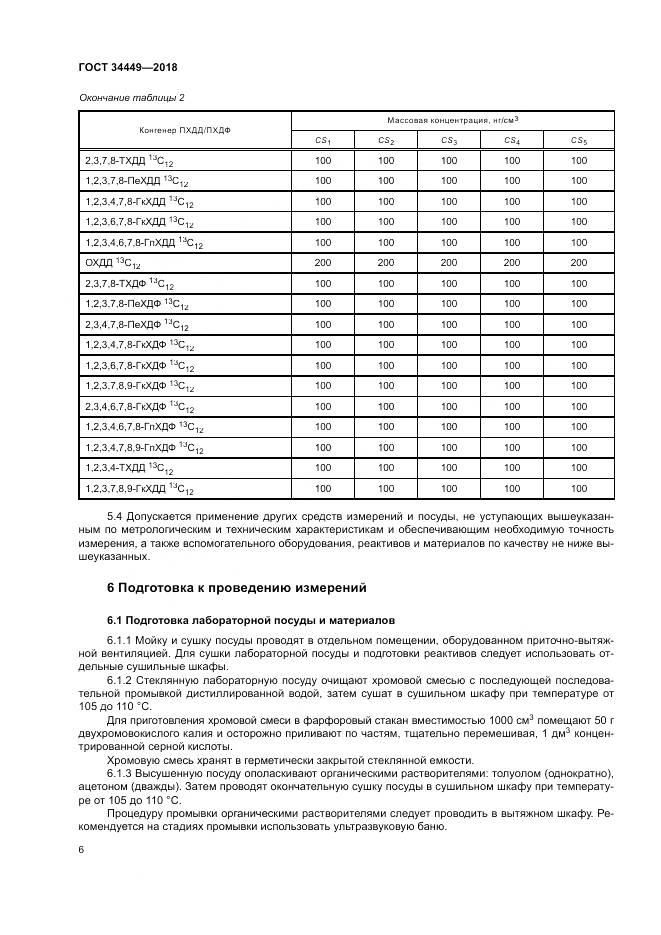 ГОСТ 34449-2018, страница 11