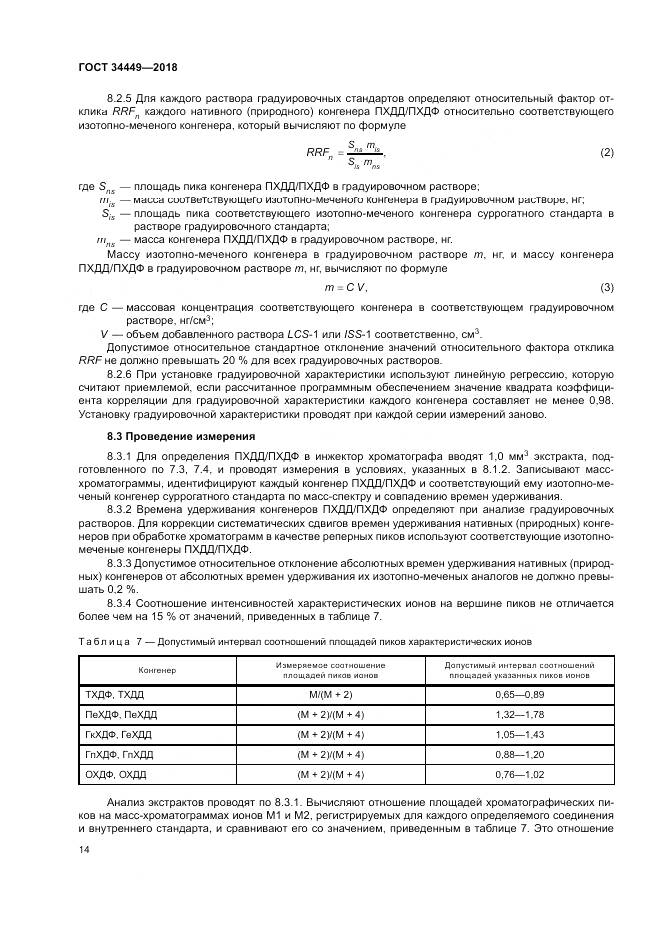ГОСТ 34449-2018, страница 19