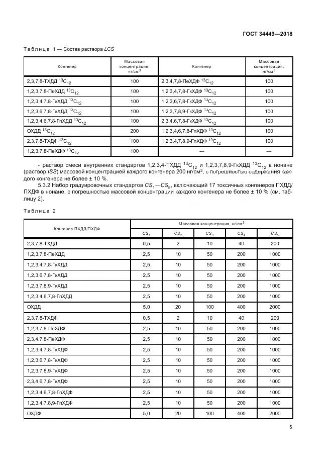 ГОСТ 34449-2018, страница 10