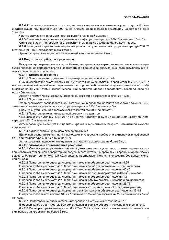 ГОСТ 34449-2018, страница 12