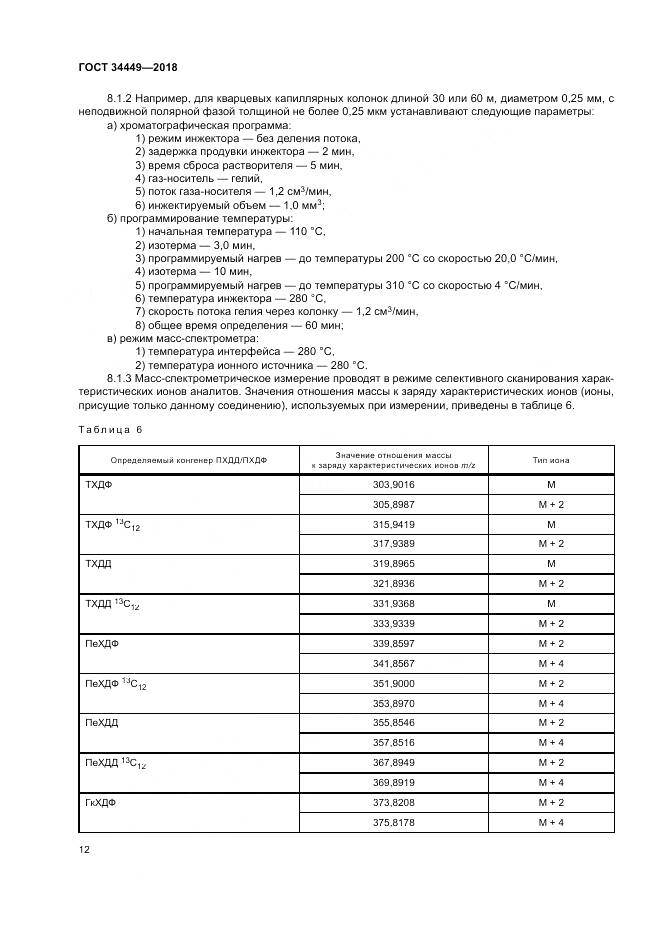 ГОСТ 34449-2018, страница 17