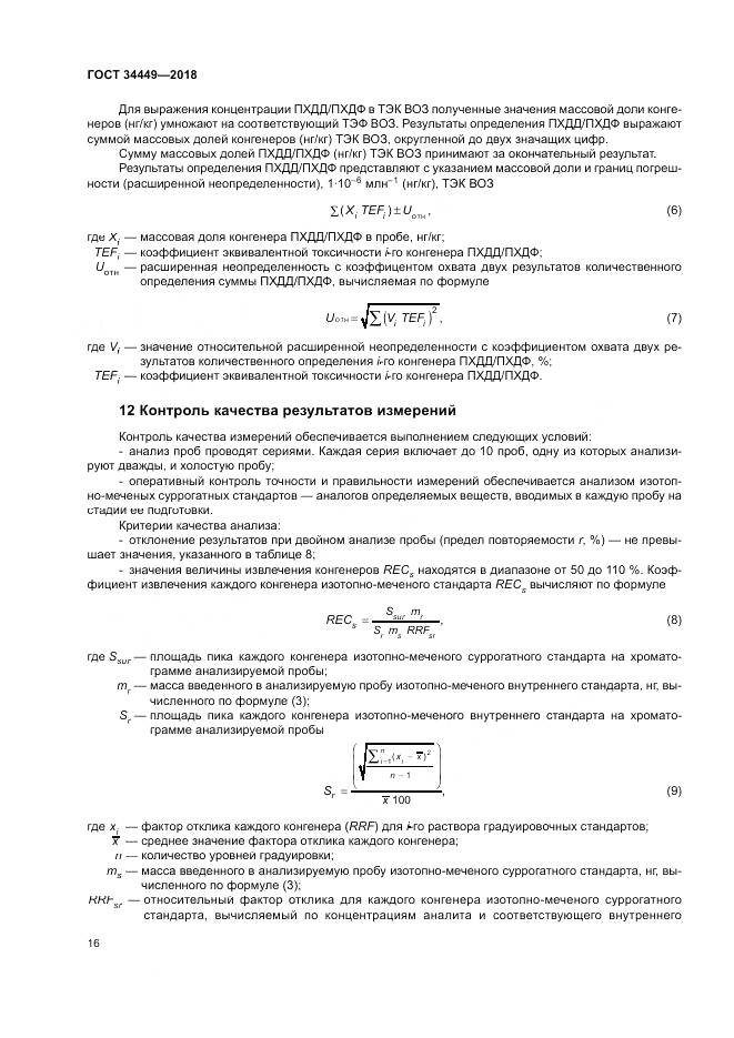 ГОСТ 34449-2018, страница 21