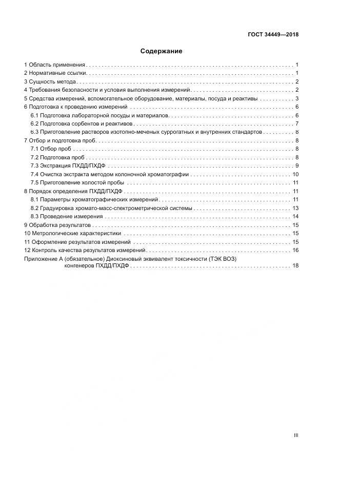 ГОСТ 34449-2018, страница 3