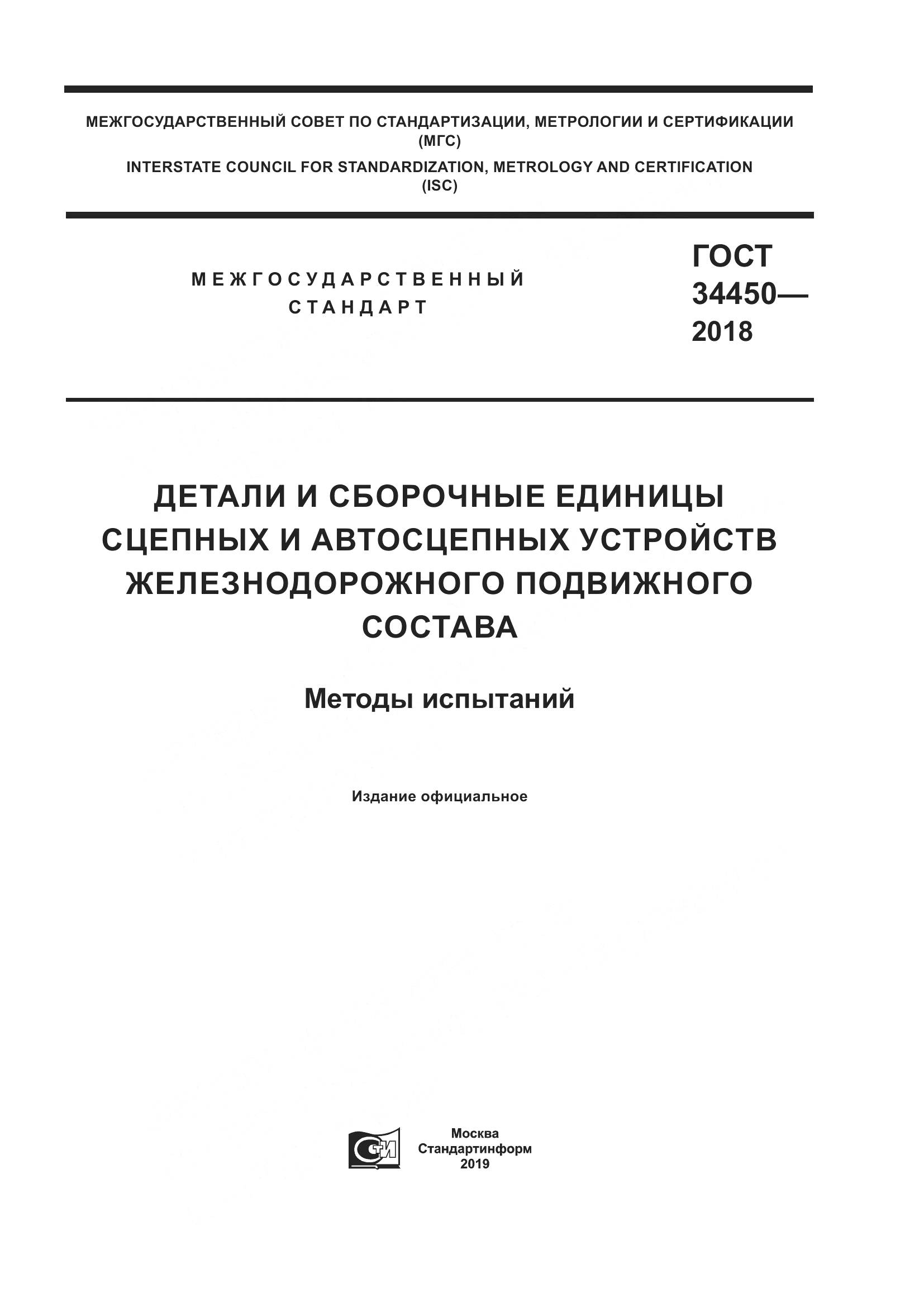 ГОСТ 34450-2018, страница 1