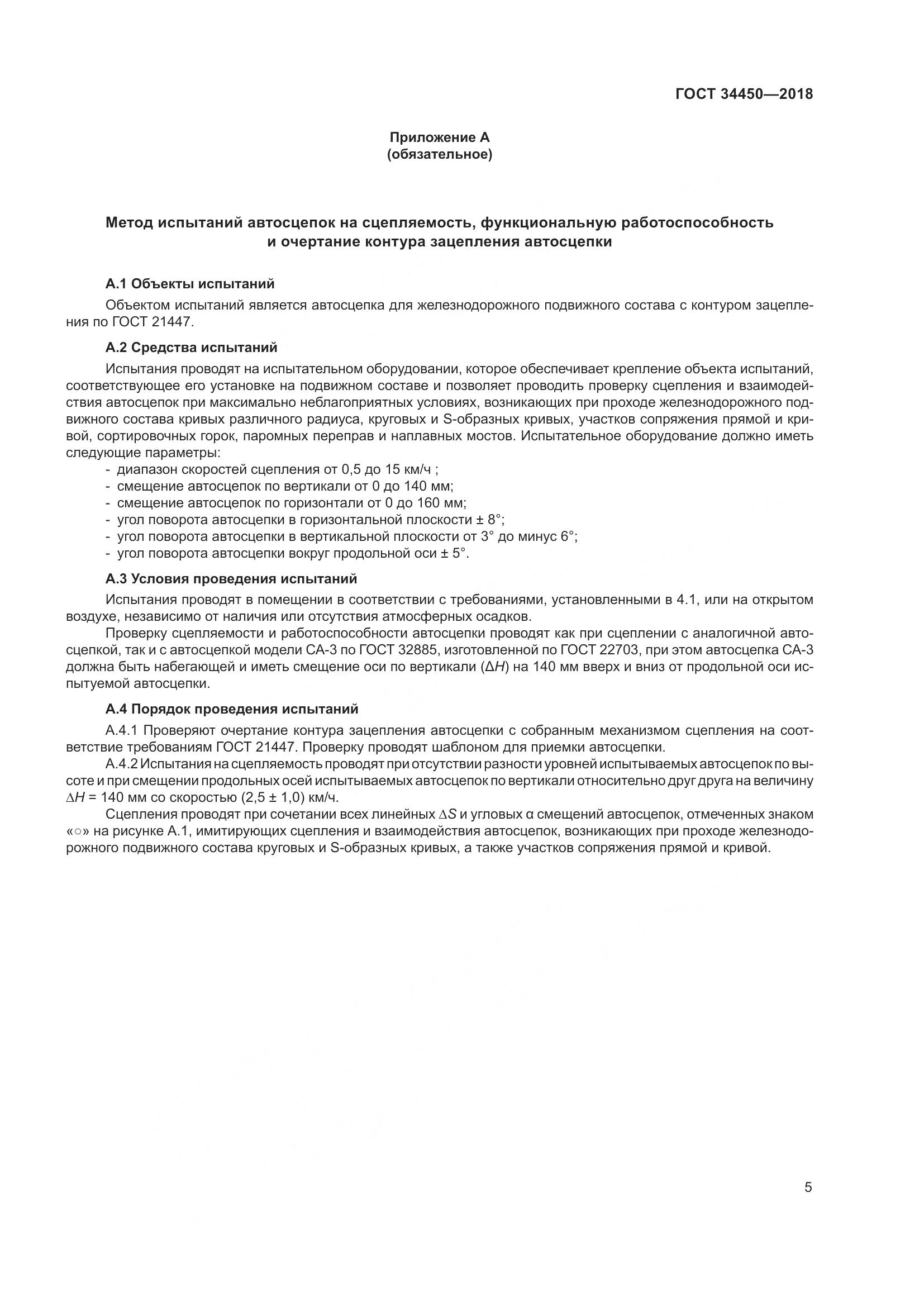 ГОСТ 34450-2018, страница 10