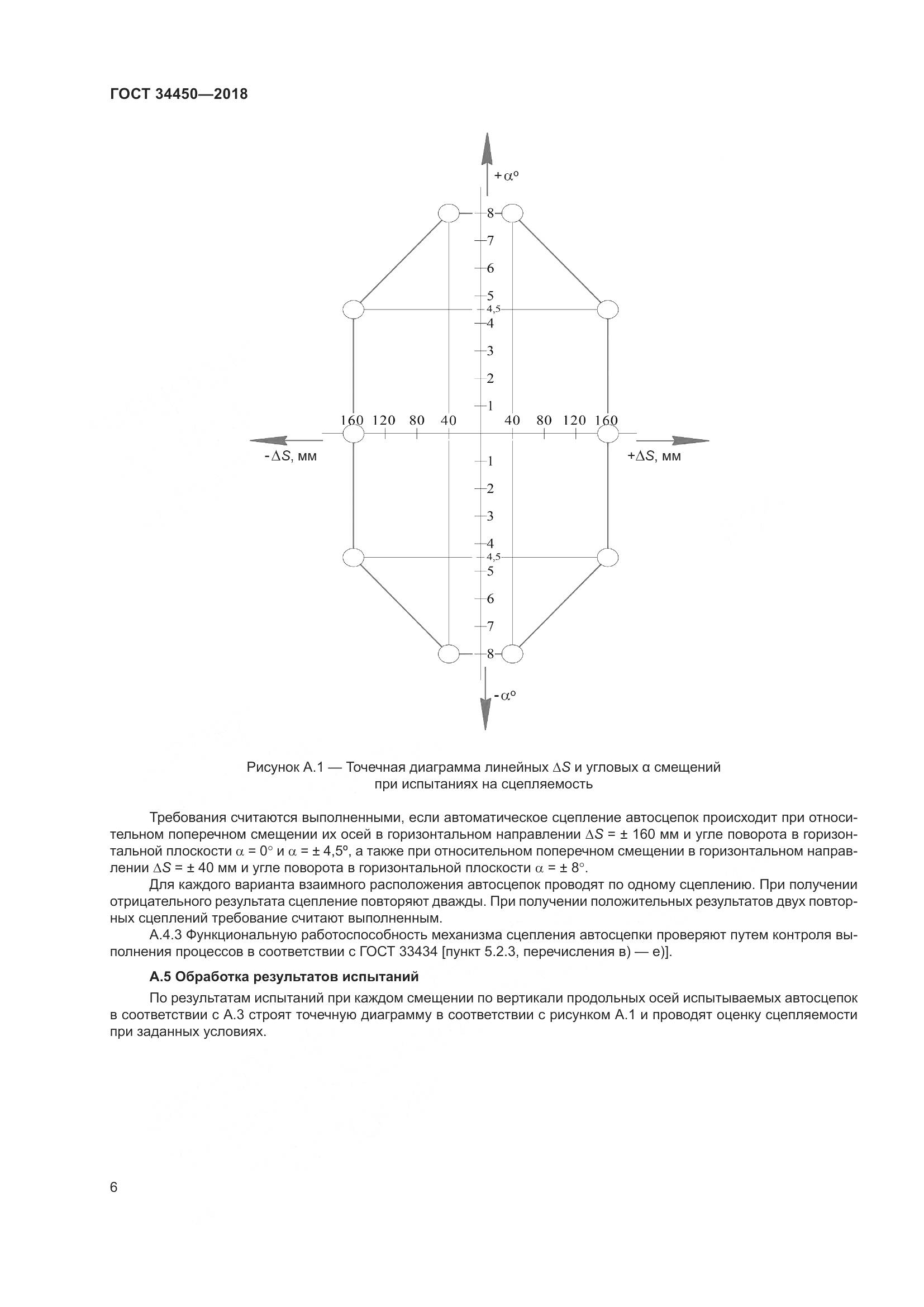ГОСТ 34450-2018, страница 11