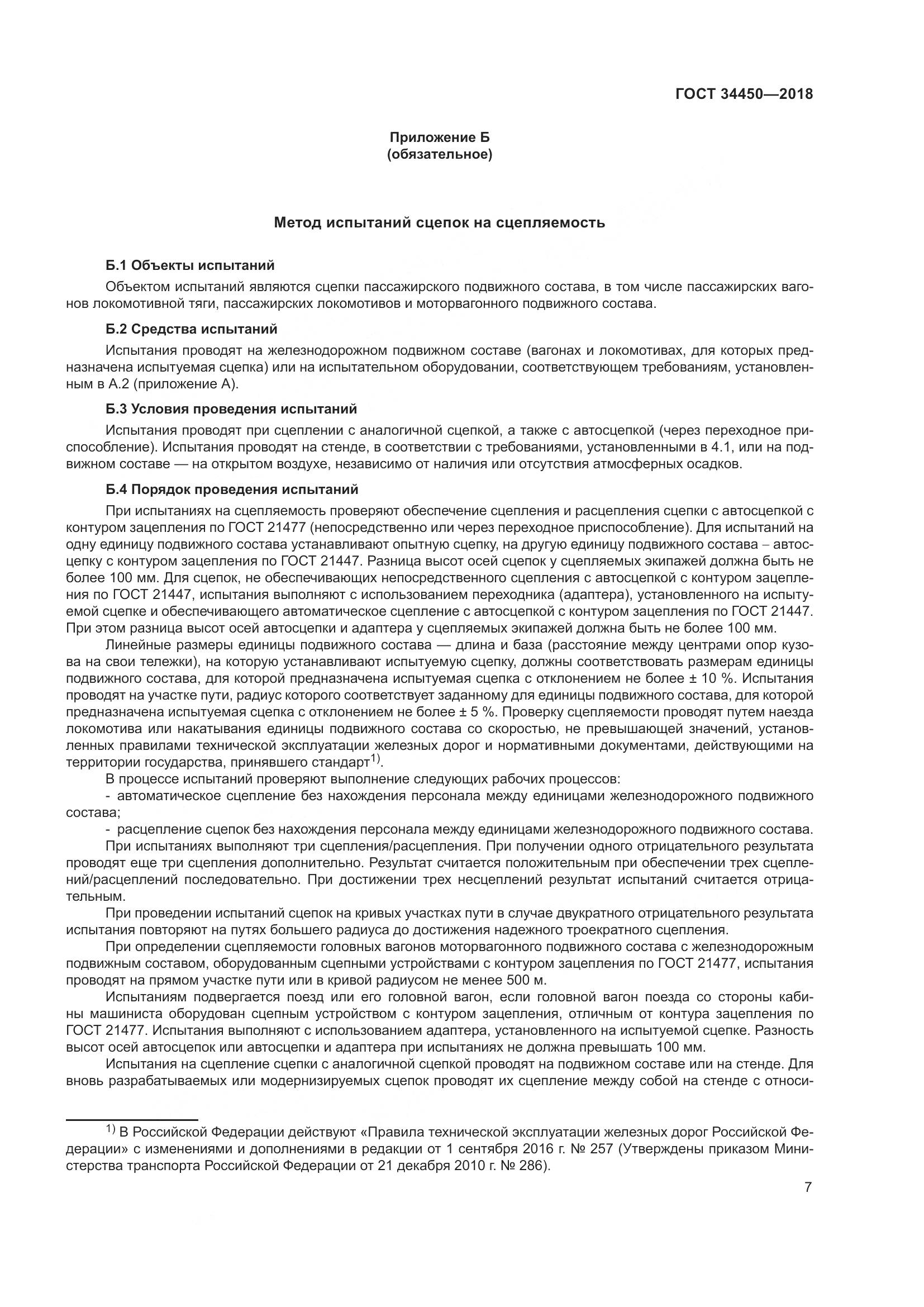 ГОСТ 34450-2018, страница 12