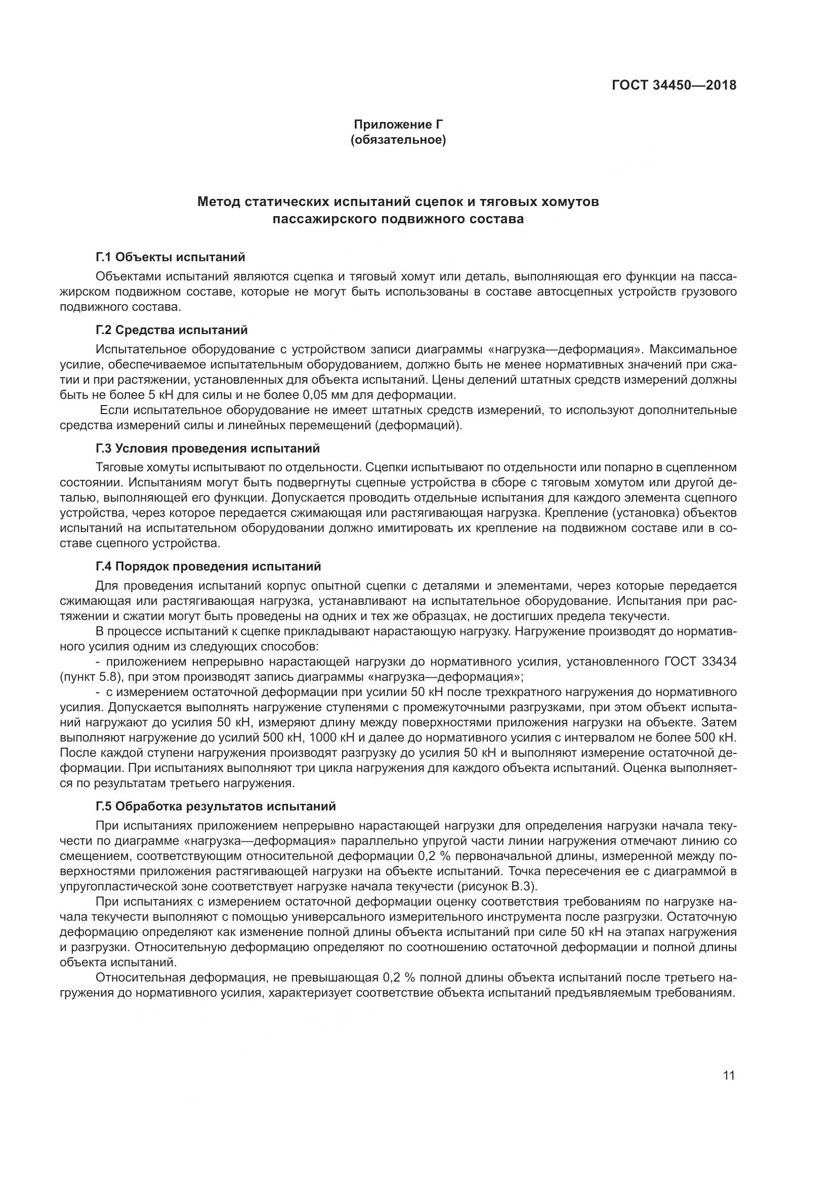 ГОСТ 34450-2018, страница 16