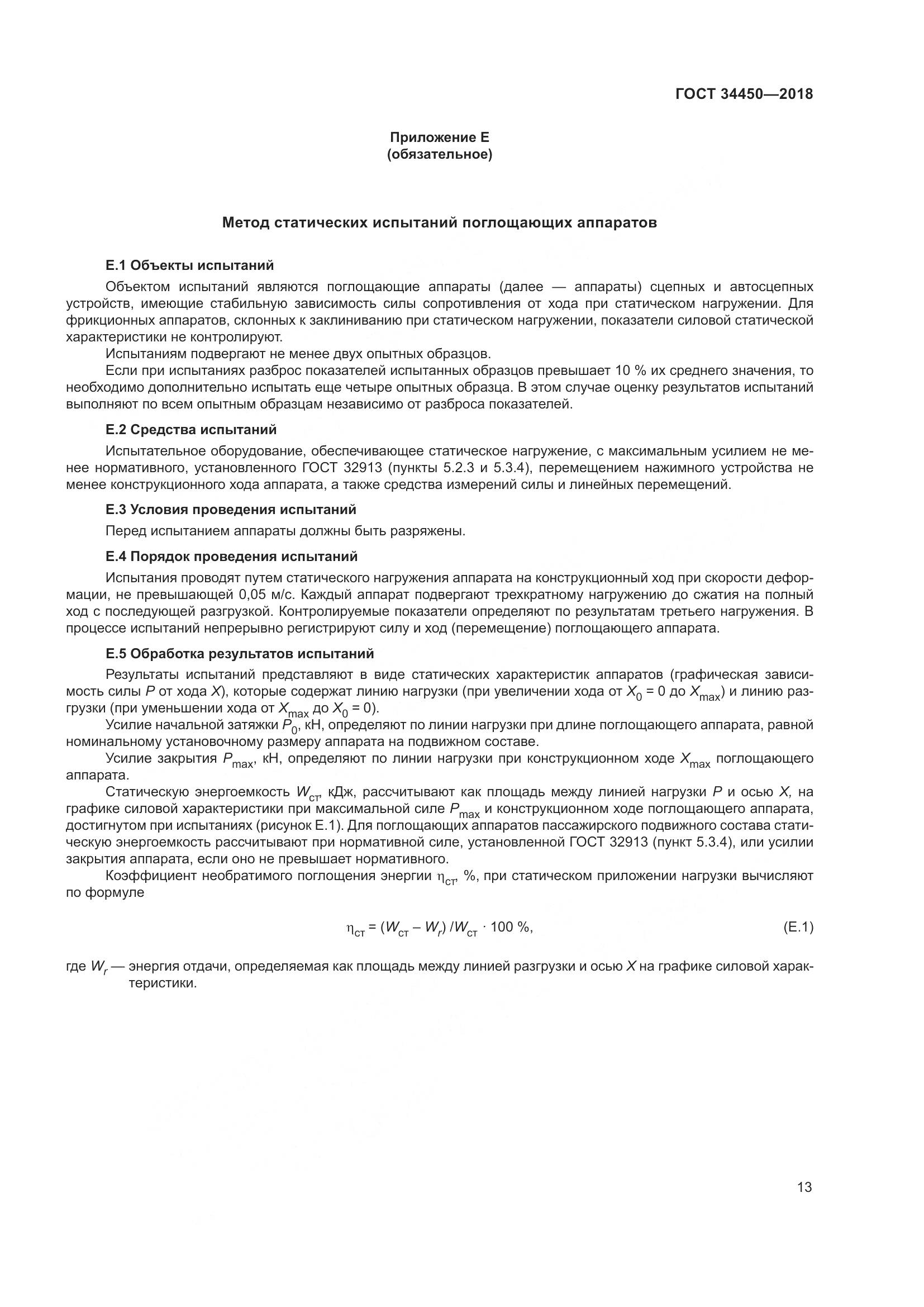 ГОСТ 34450-2018, страница 18