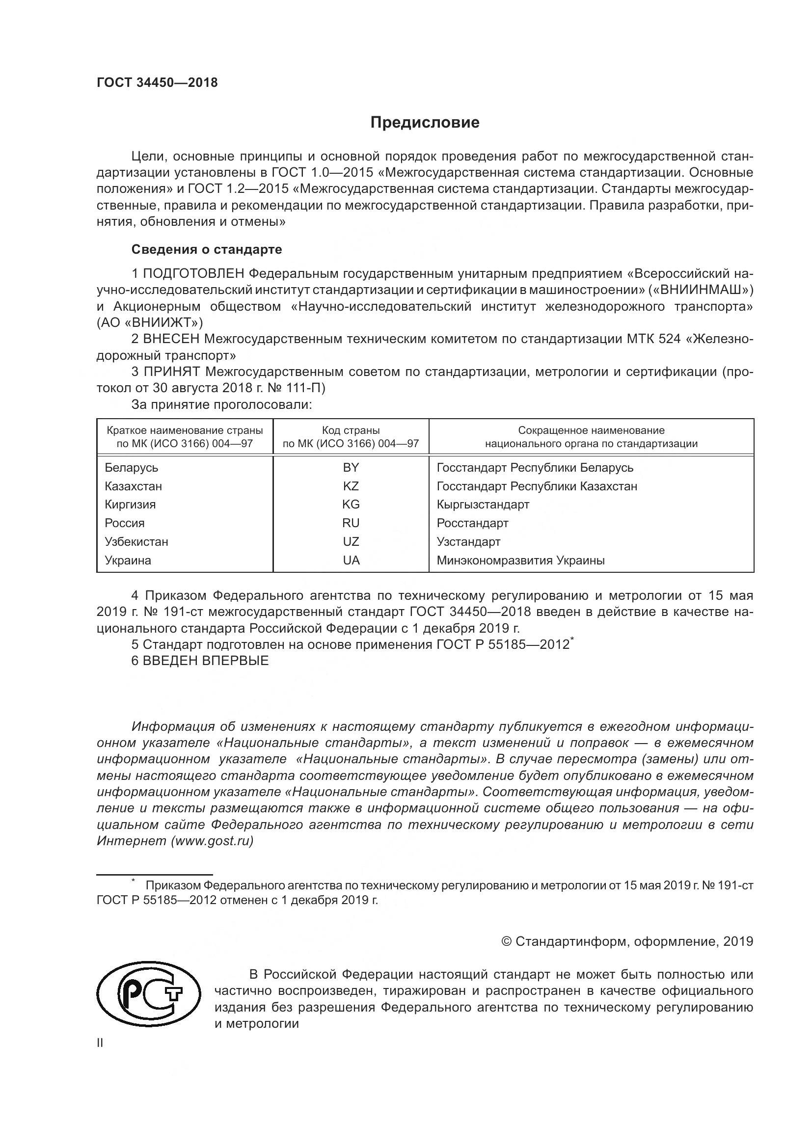 ГОСТ 34450-2018, страница 2