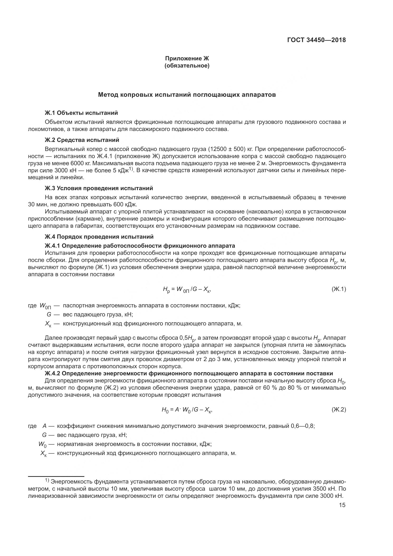 ГОСТ 34450-2018, страница 20