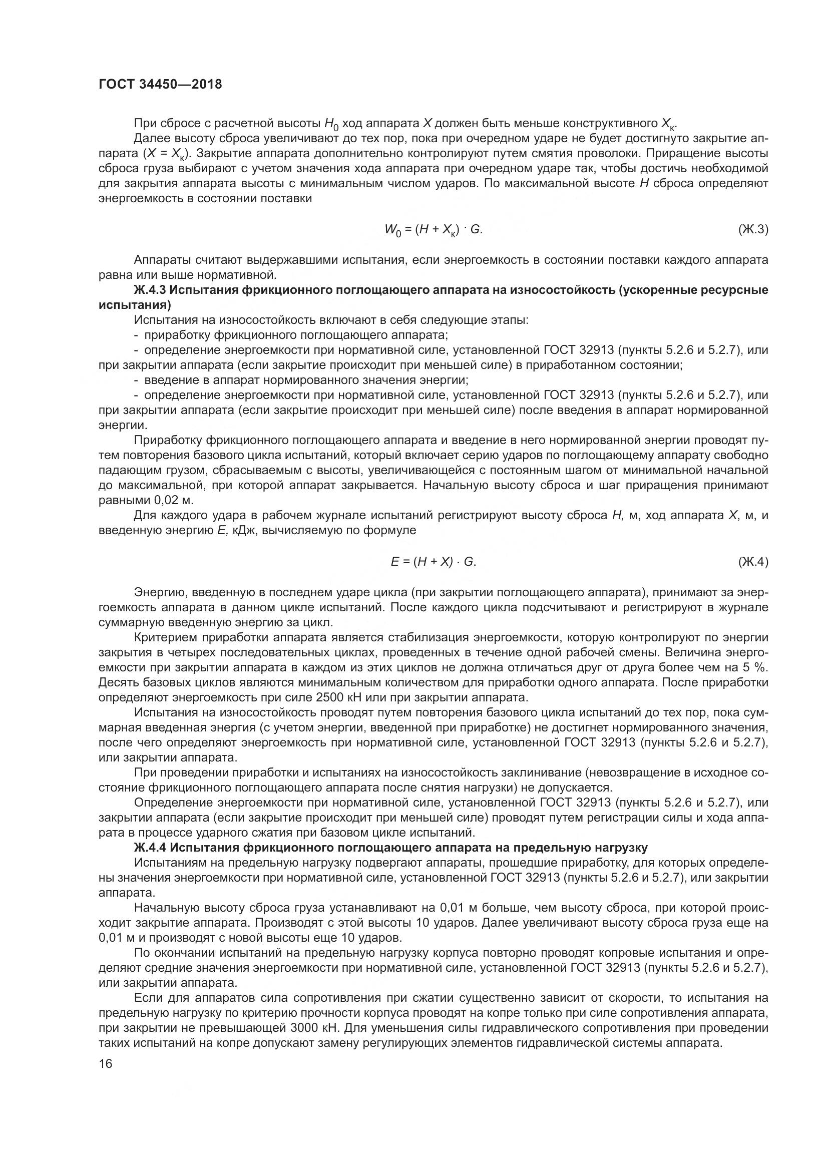 ГОСТ 34450-2018, страница 21
