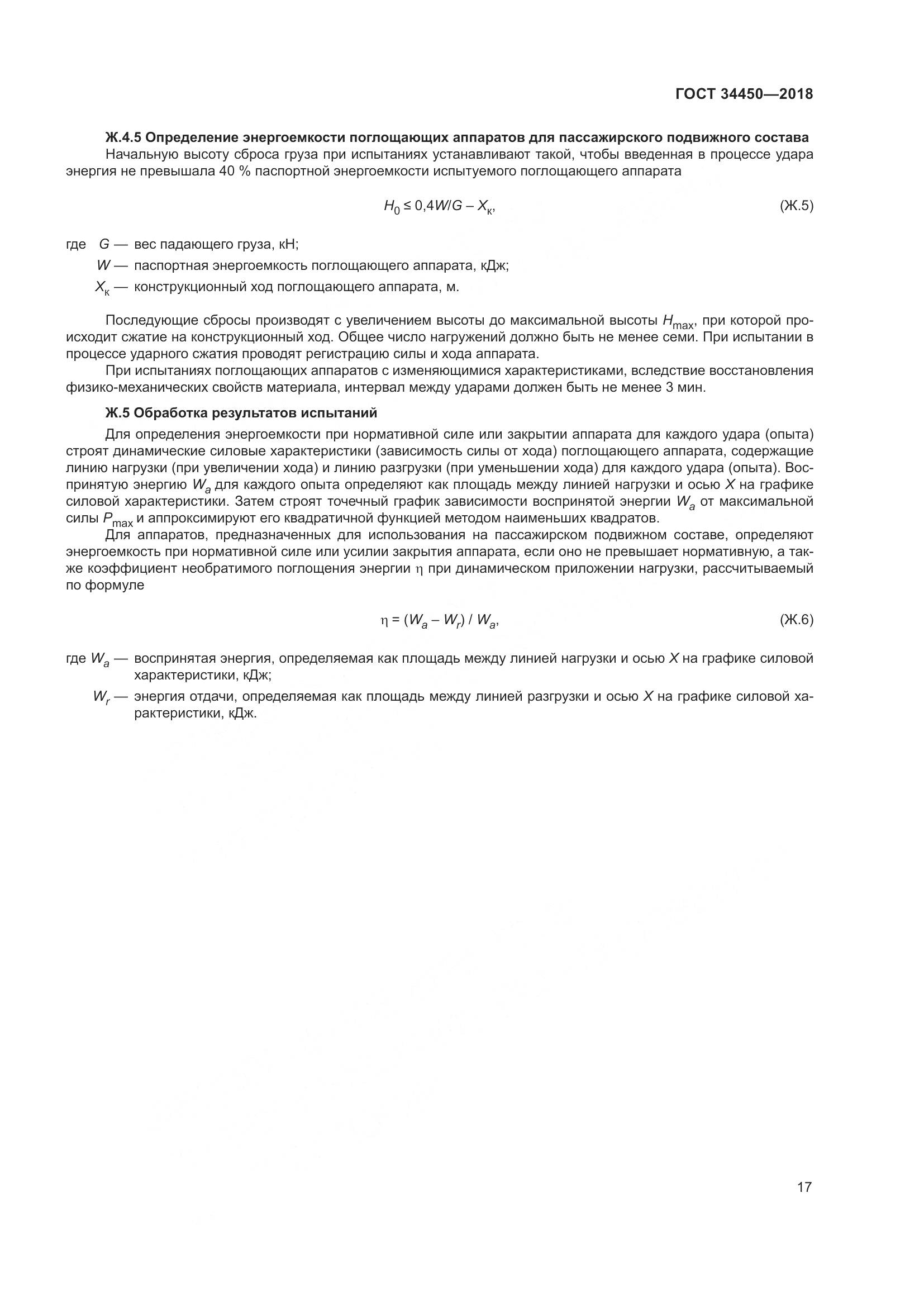 ГОСТ 34450-2018, страница 22