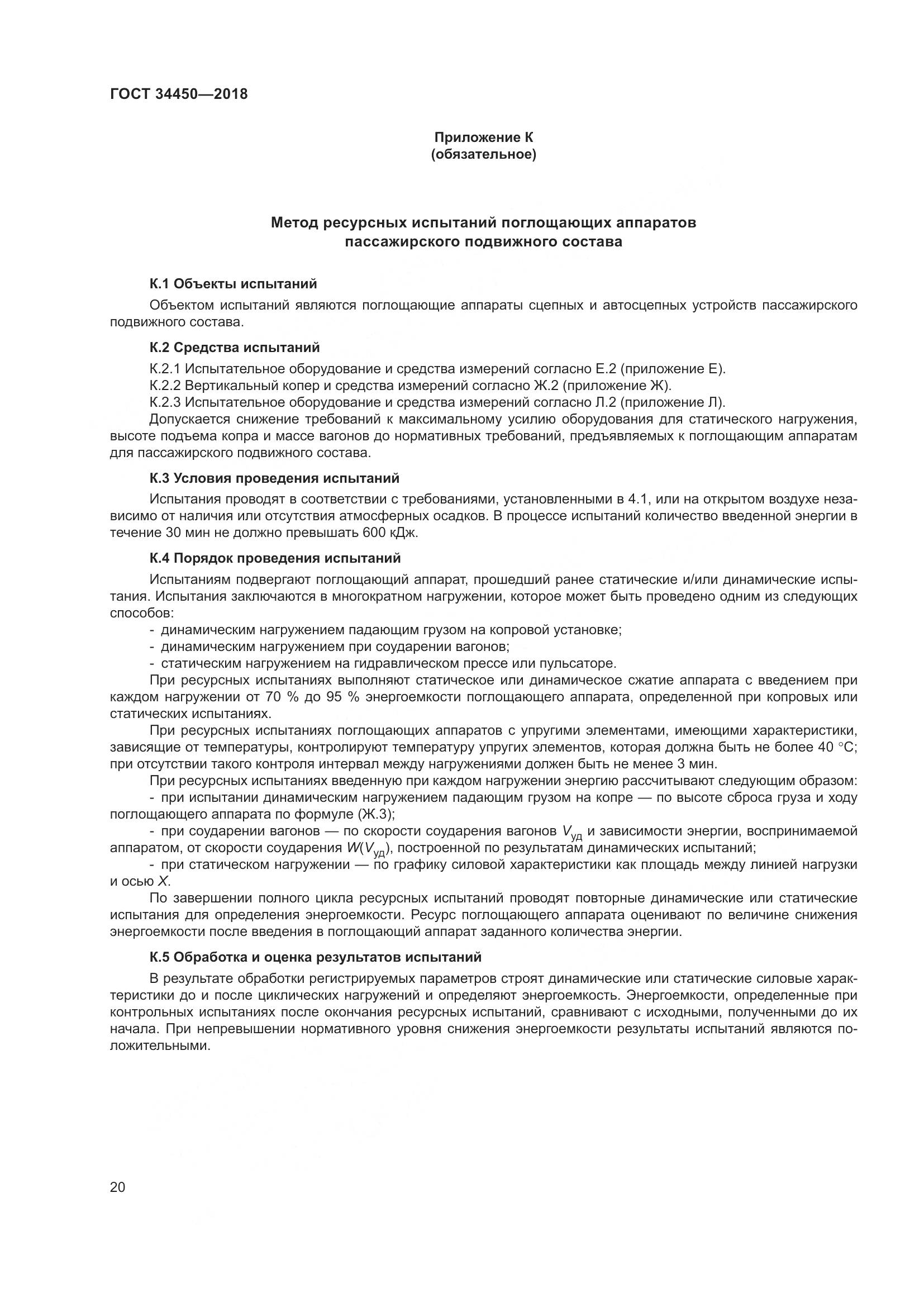 ГОСТ 34450-2018, страница 25