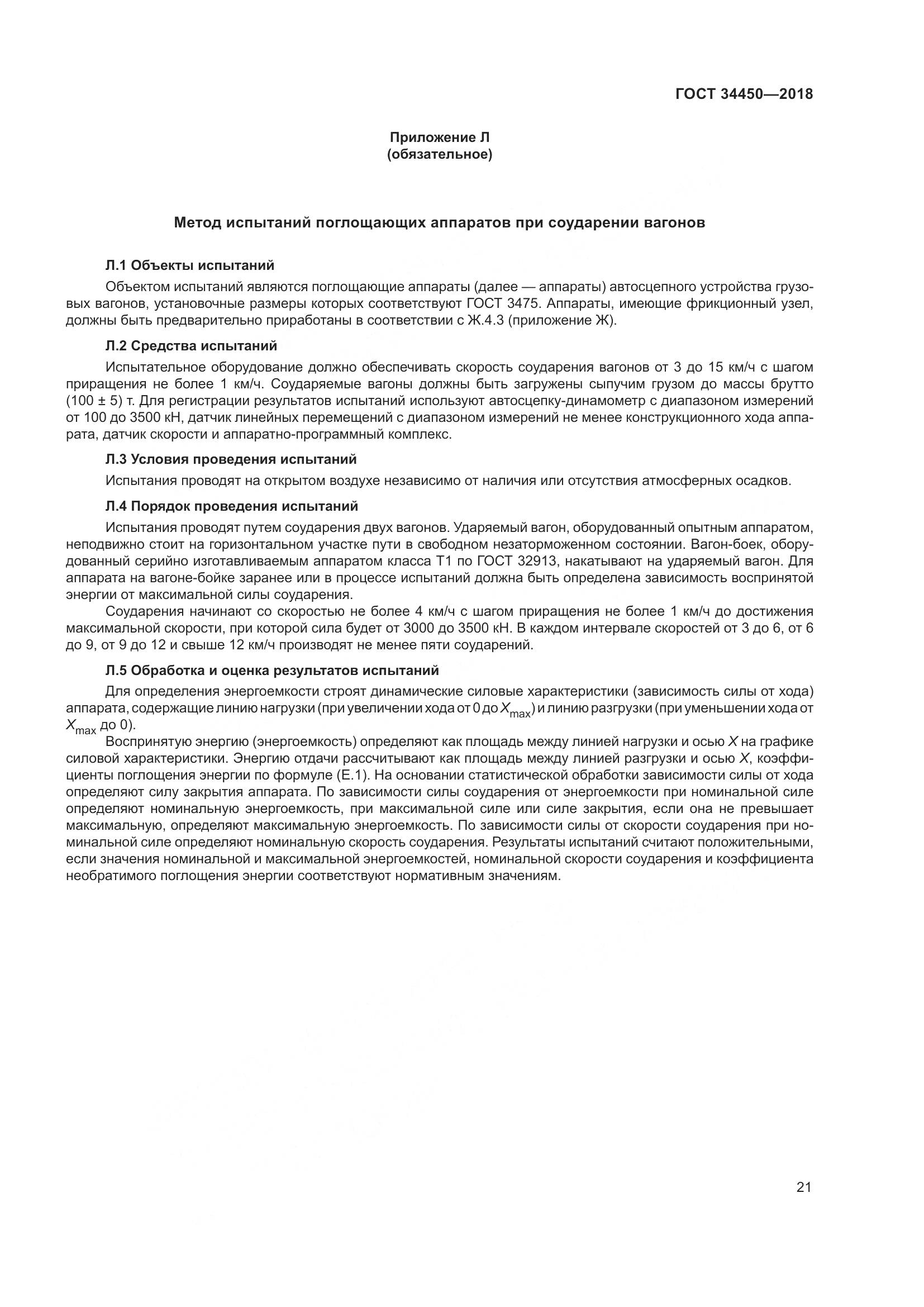 ГОСТ 34450-2018, страница 26