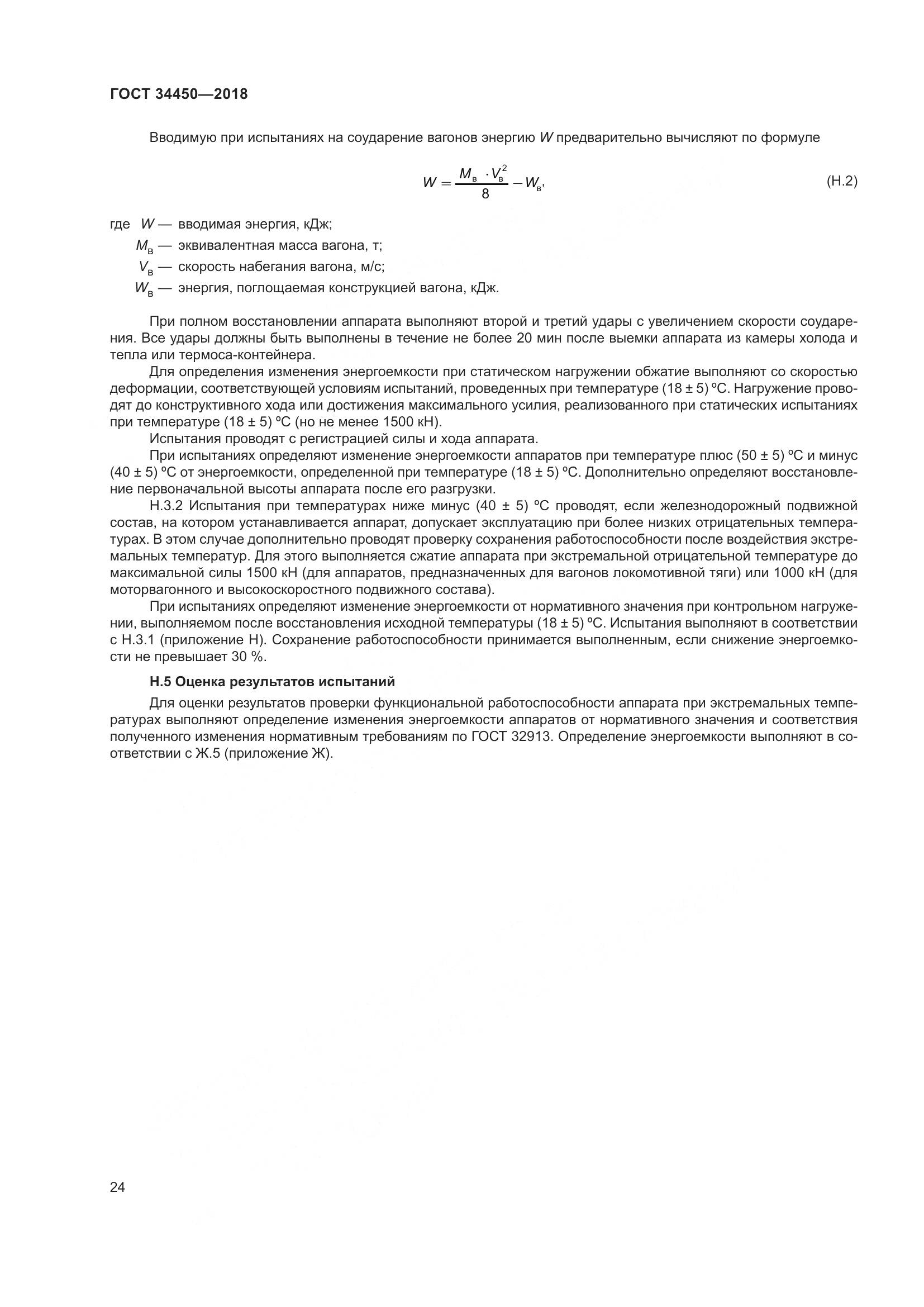 ГОСТ 34450-2018, страница 29