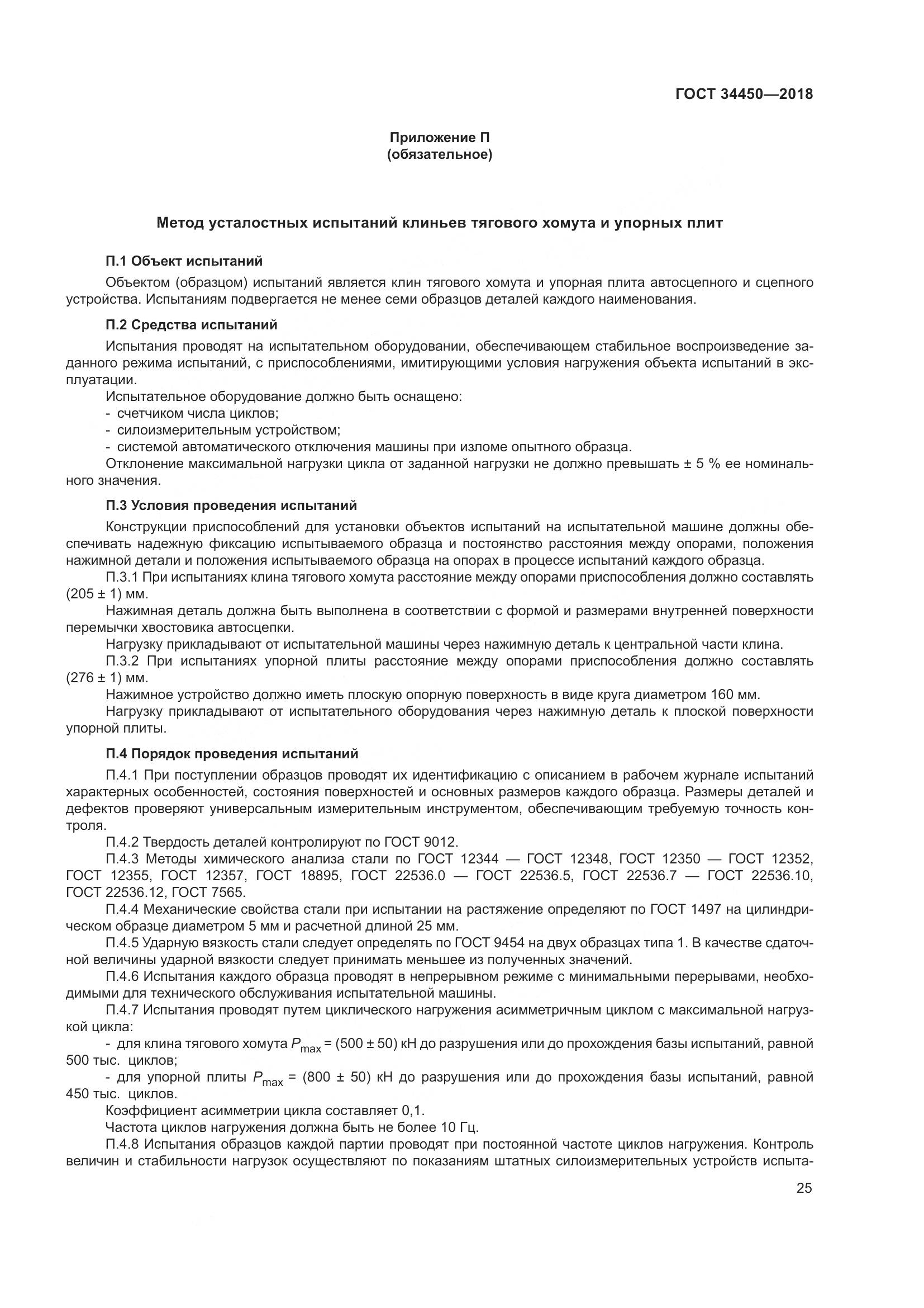 ГОСТ 34450-2018, страница 30