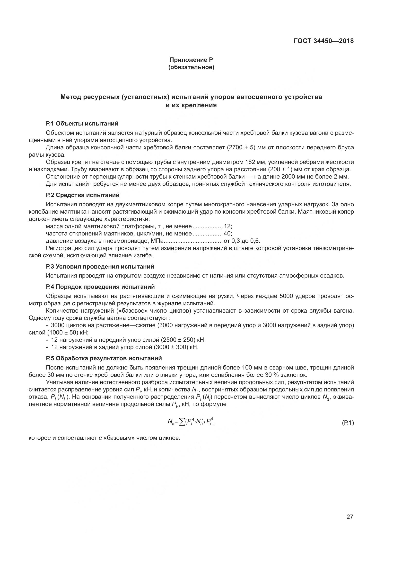 ГОСТ 34450-2018, страница 32