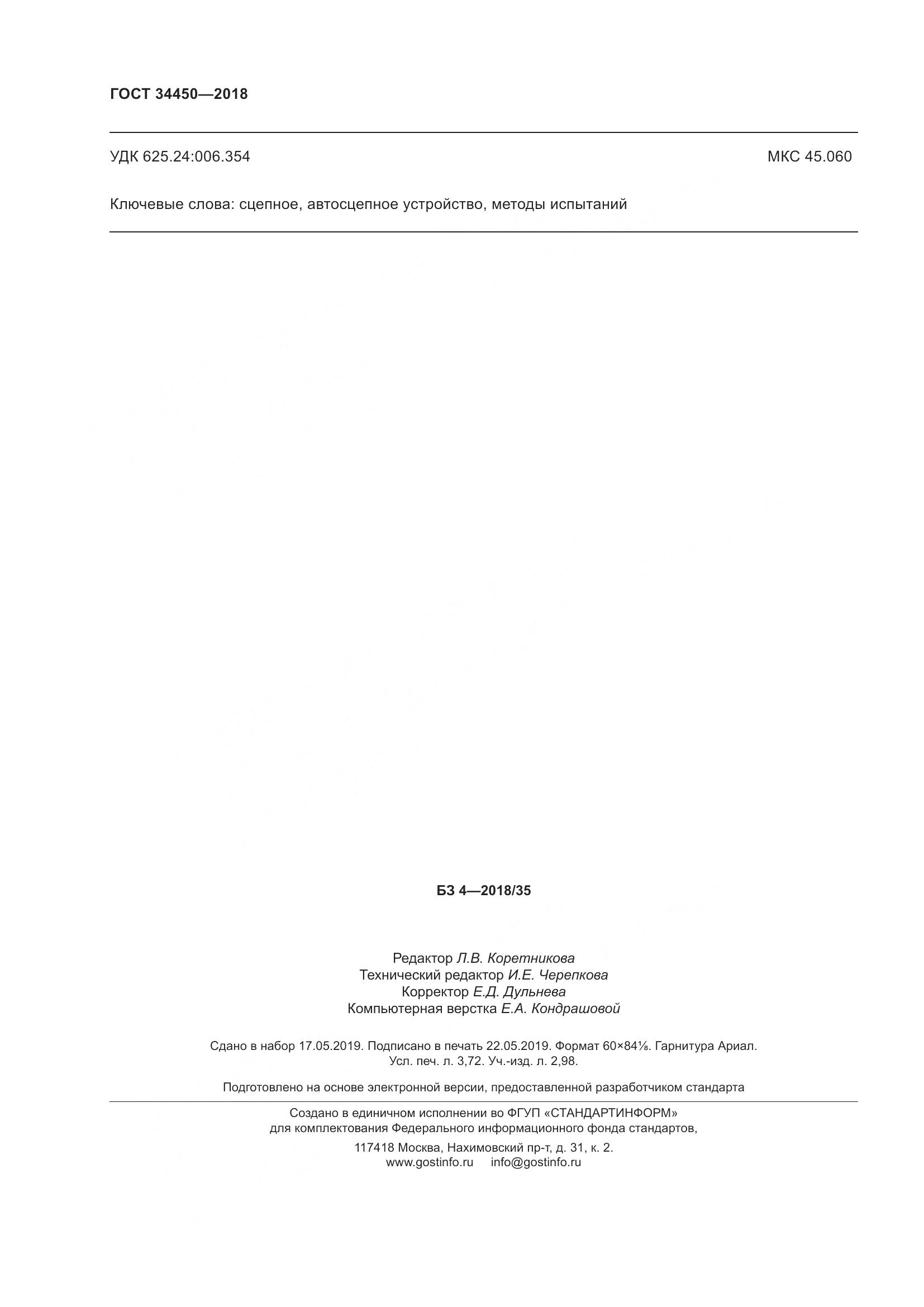 ГОСТ 34450-2018, страница 33