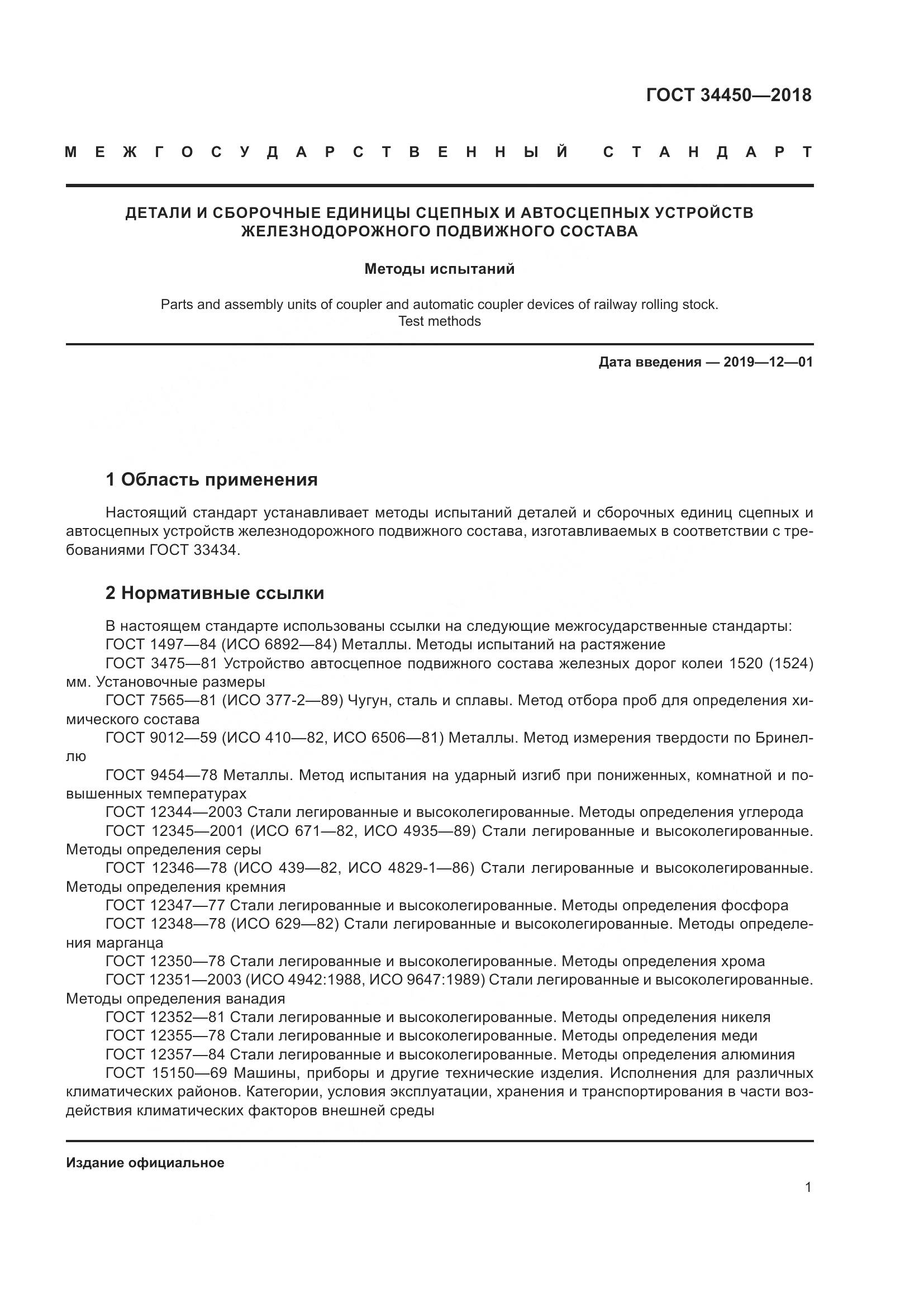 ГОСТ 34450-2018, страница 6