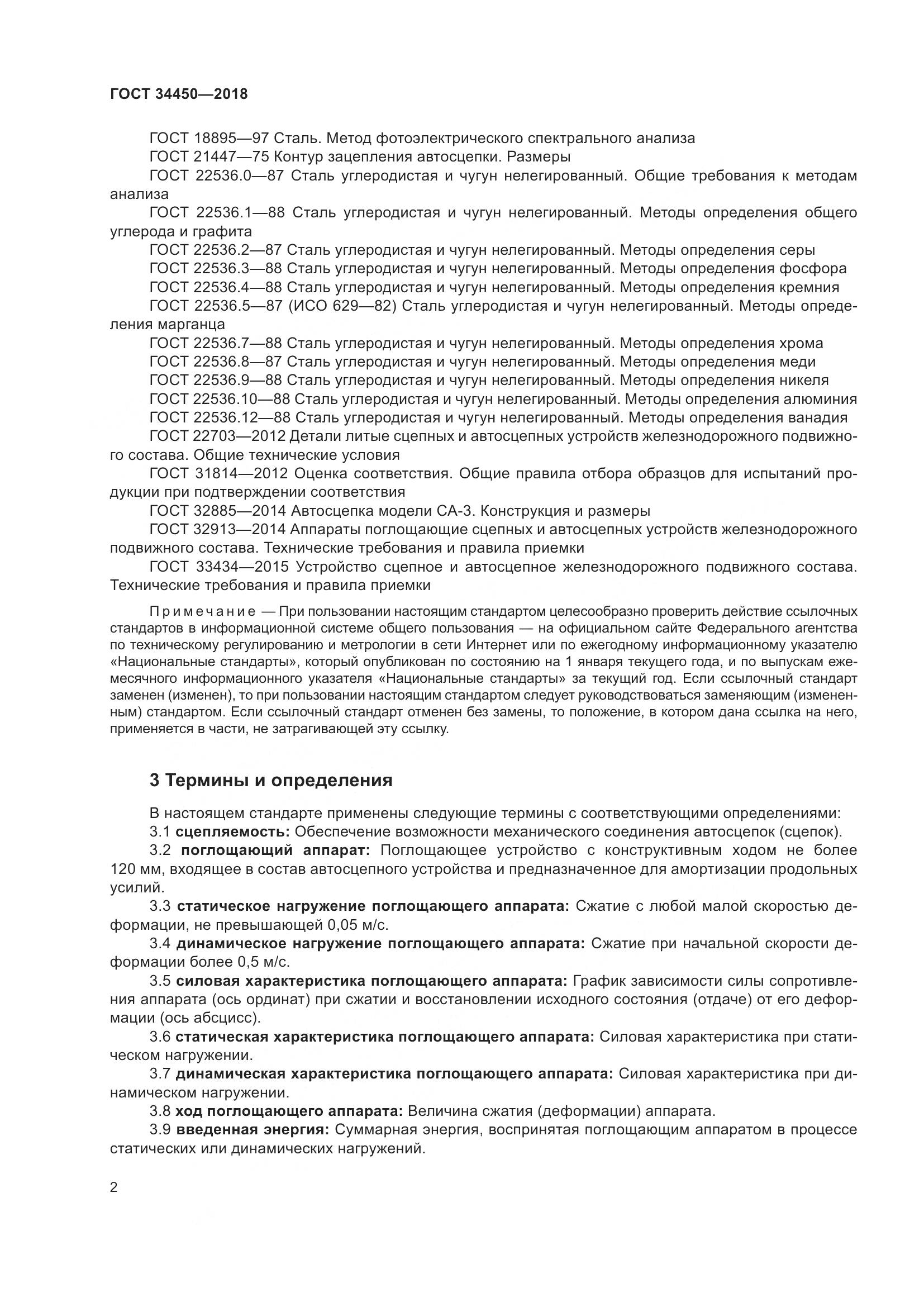 ГОСТ 34450-2018, страница 7