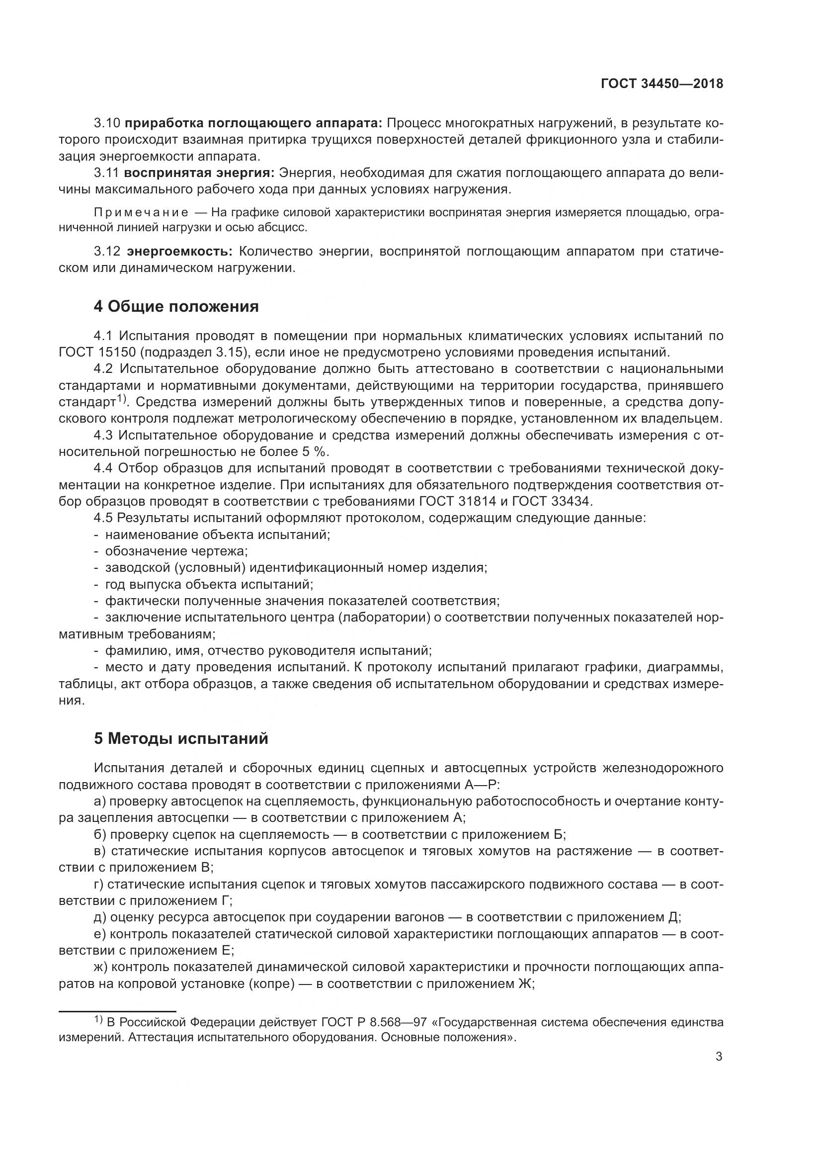 ГОСТ 34450-2018, страница 8