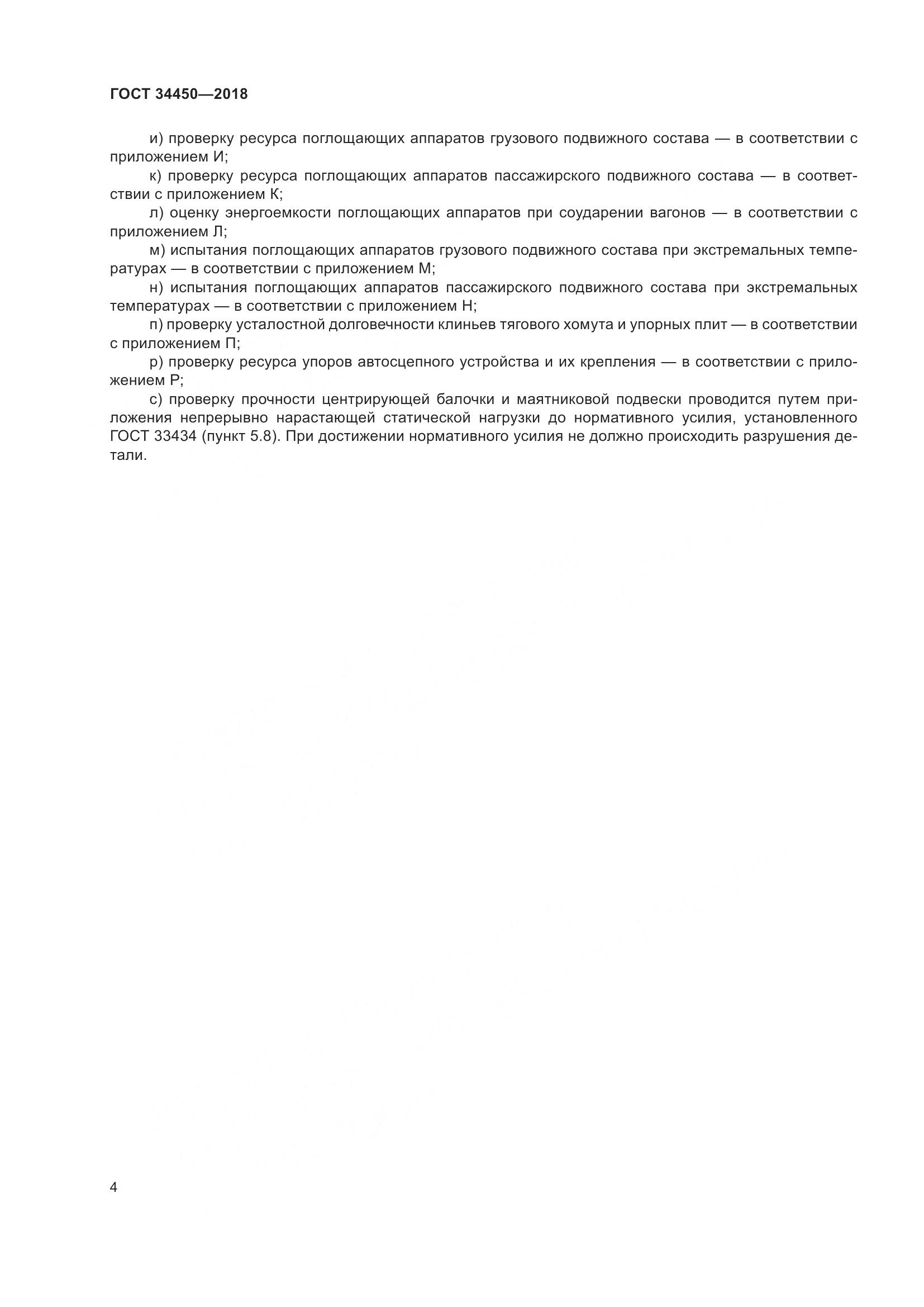 ГОСТ 34450-2018, страница 9