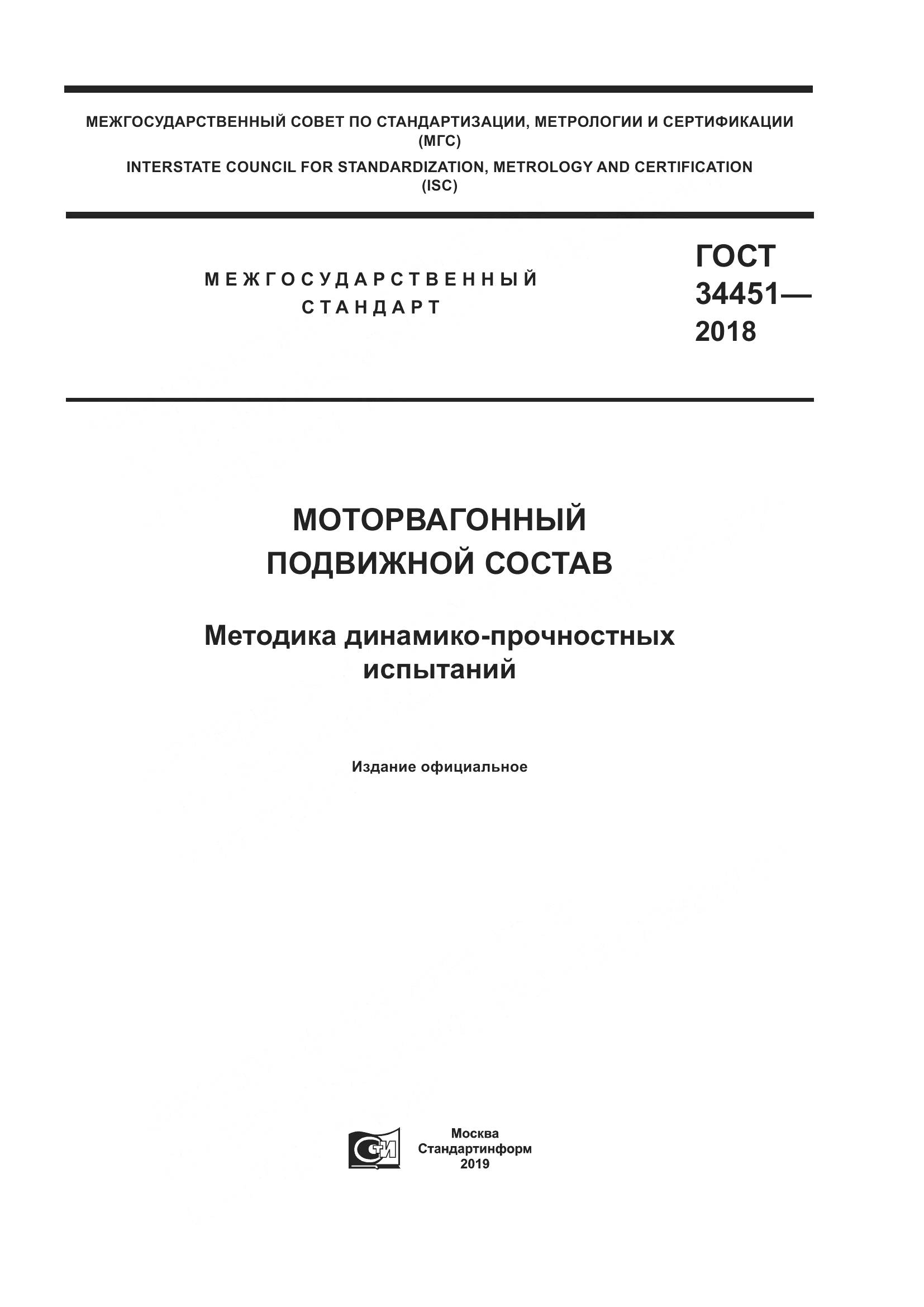 ГОСТ 34451-2018, страница 1