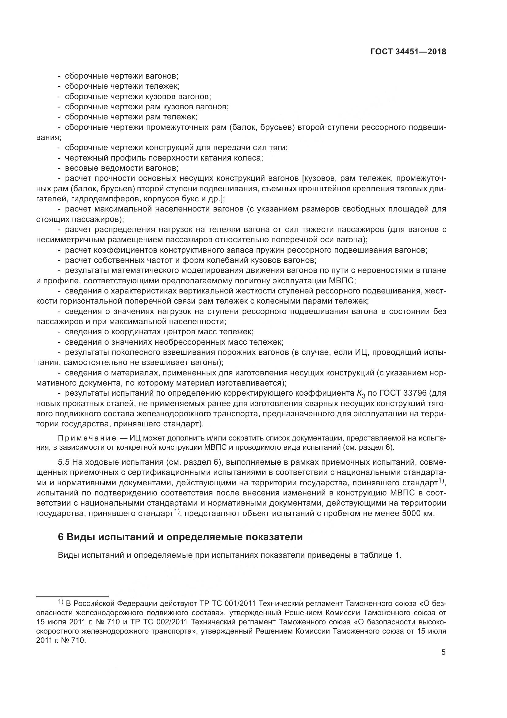 ГОСТ 34451-2018, страница 10