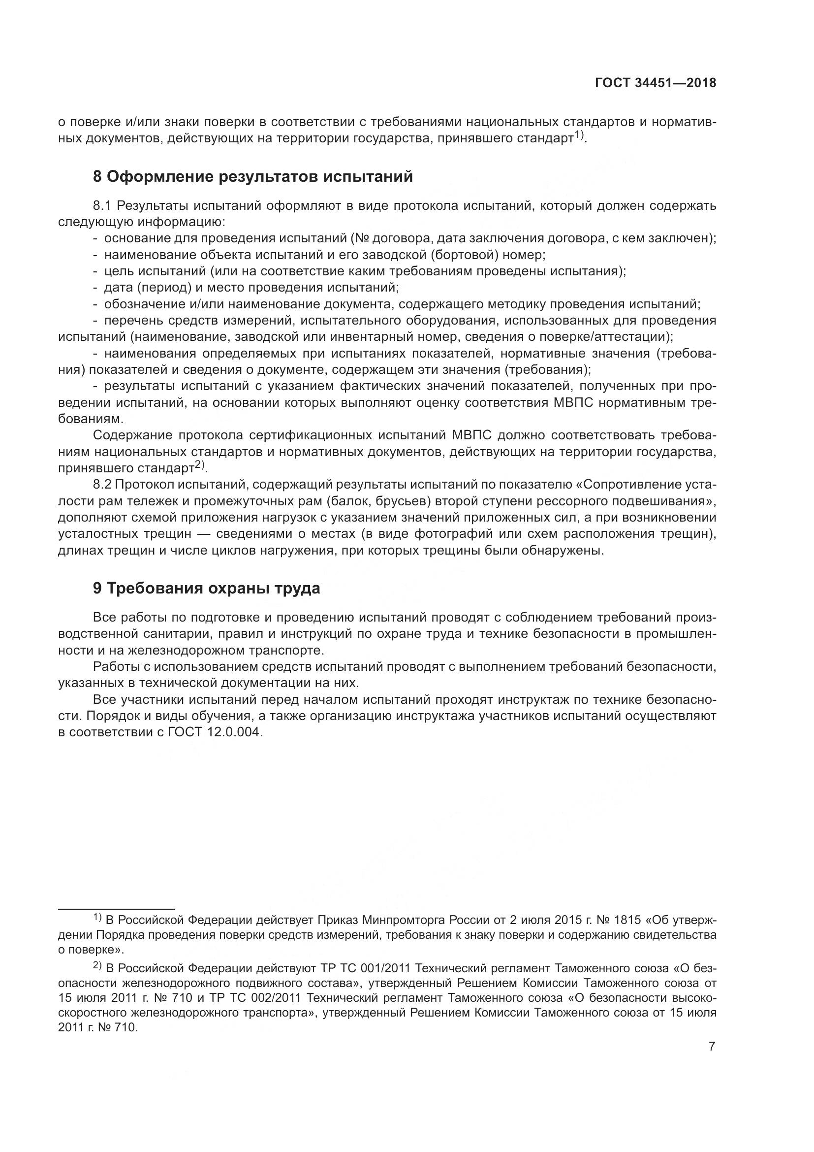 ГОСТ 34451-2018, страница 12