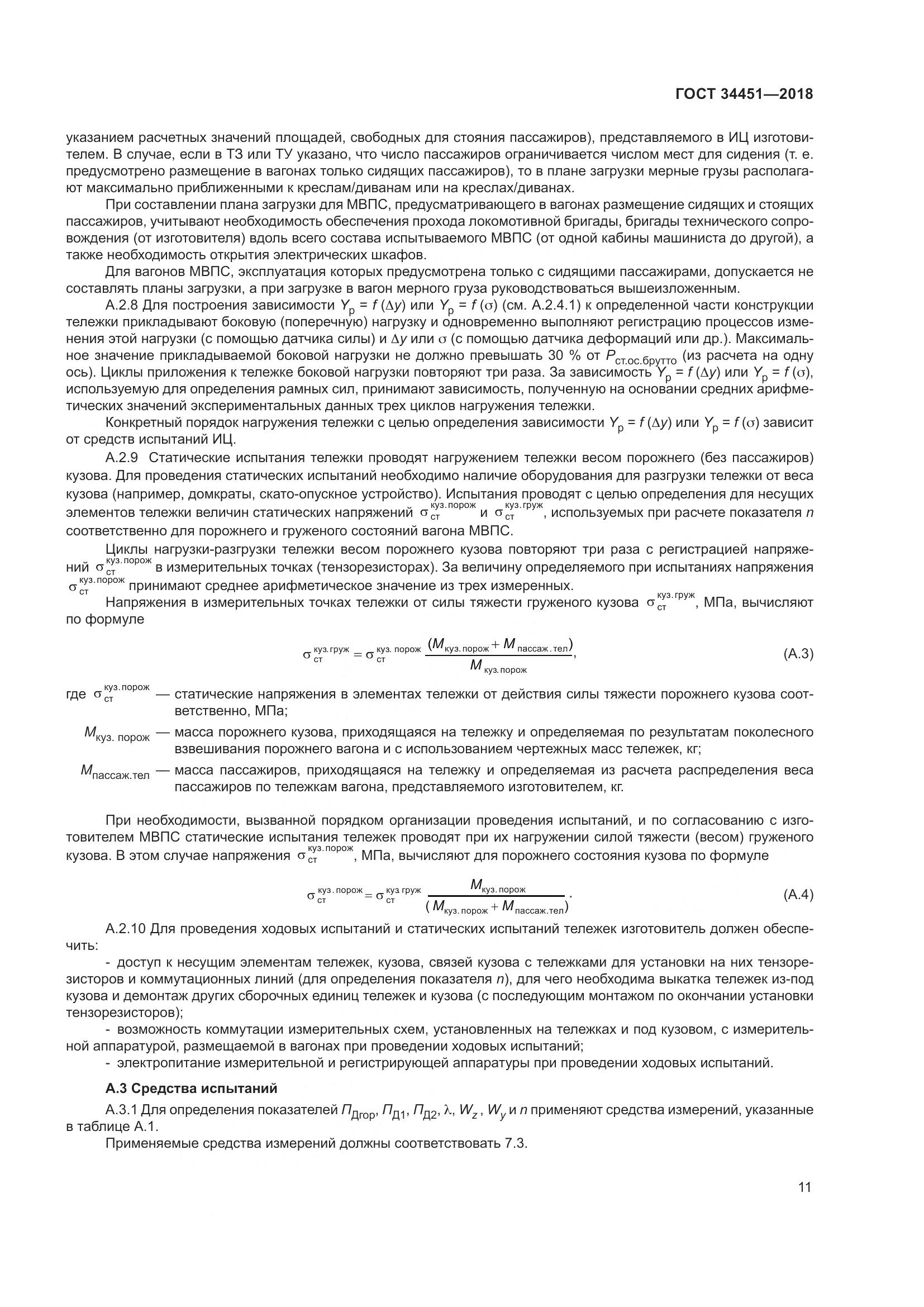 ГОСТ 34451-2018, страница 16