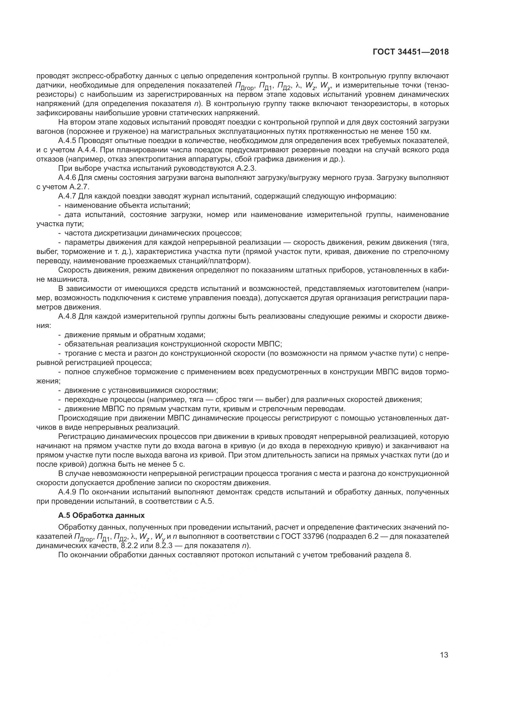 ГОСТ 34451-2018, страница 18