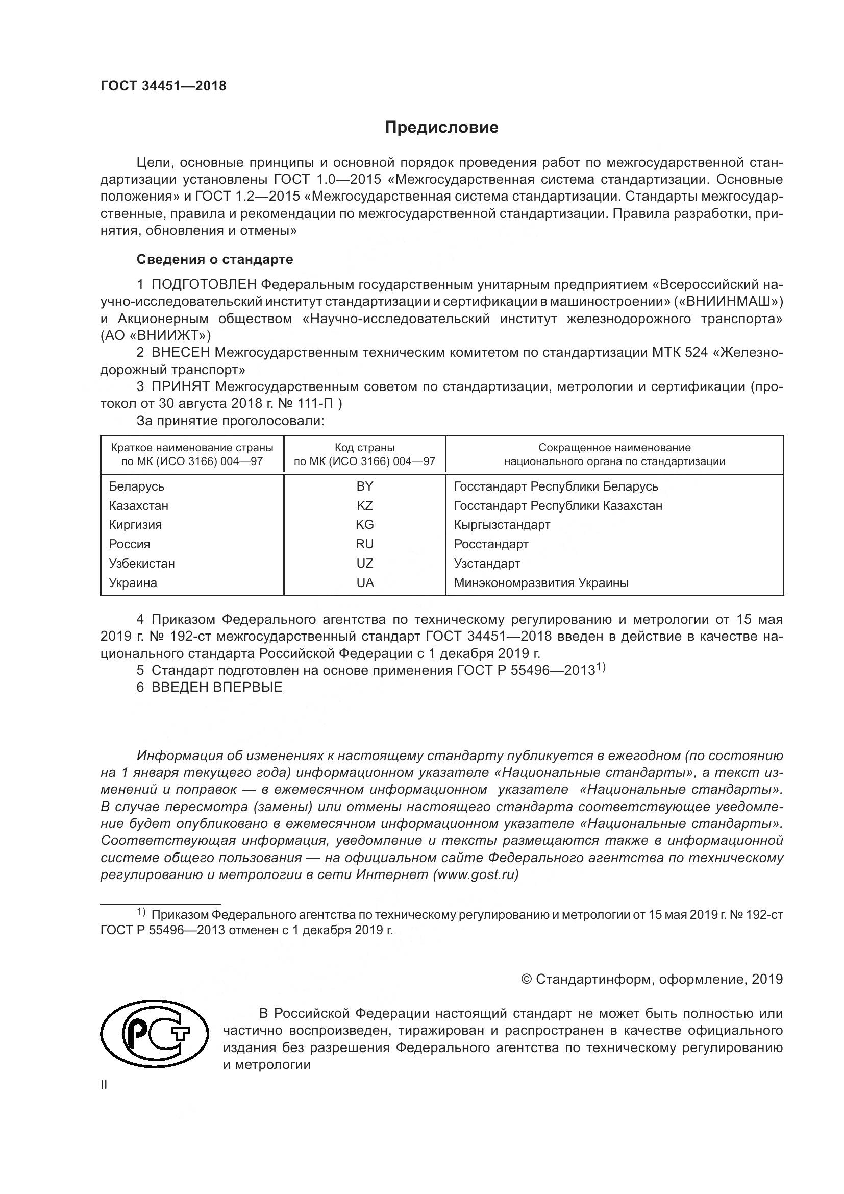 ГОСТ 34451-2018, страница 2
