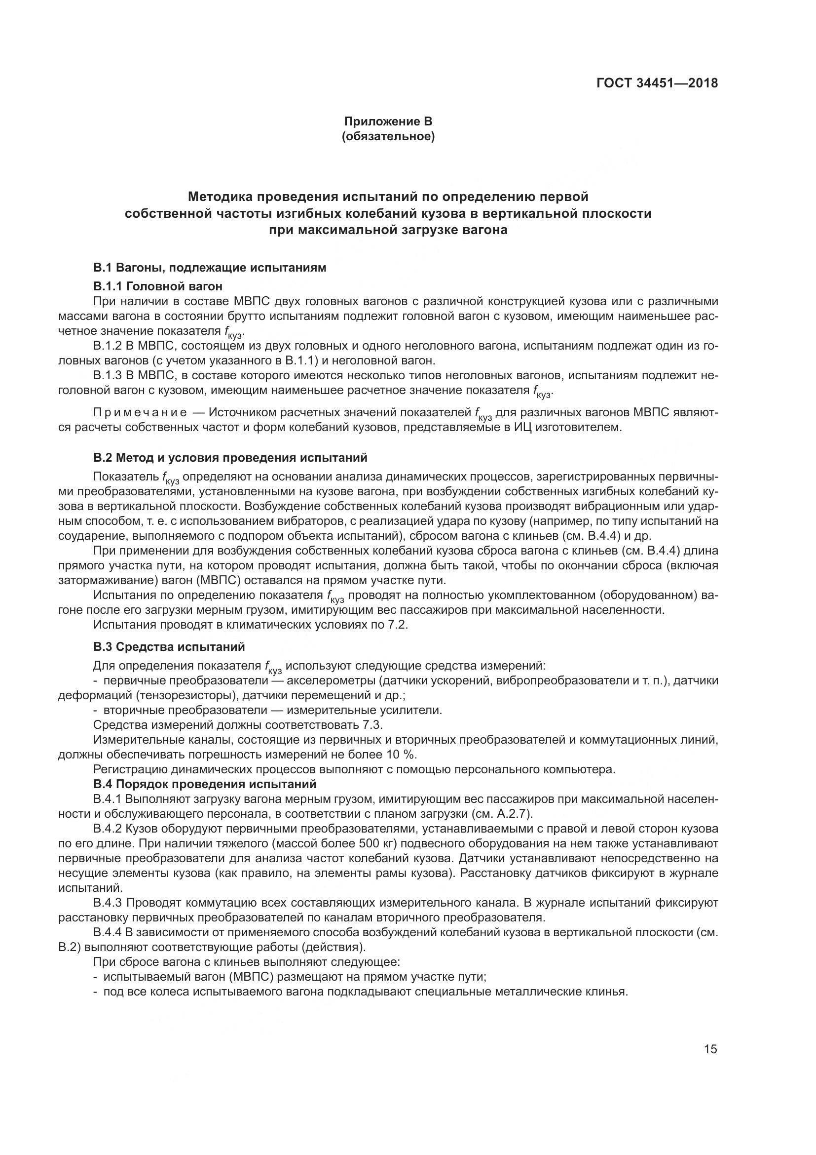 ГОСТ 34451-2018, страница 20