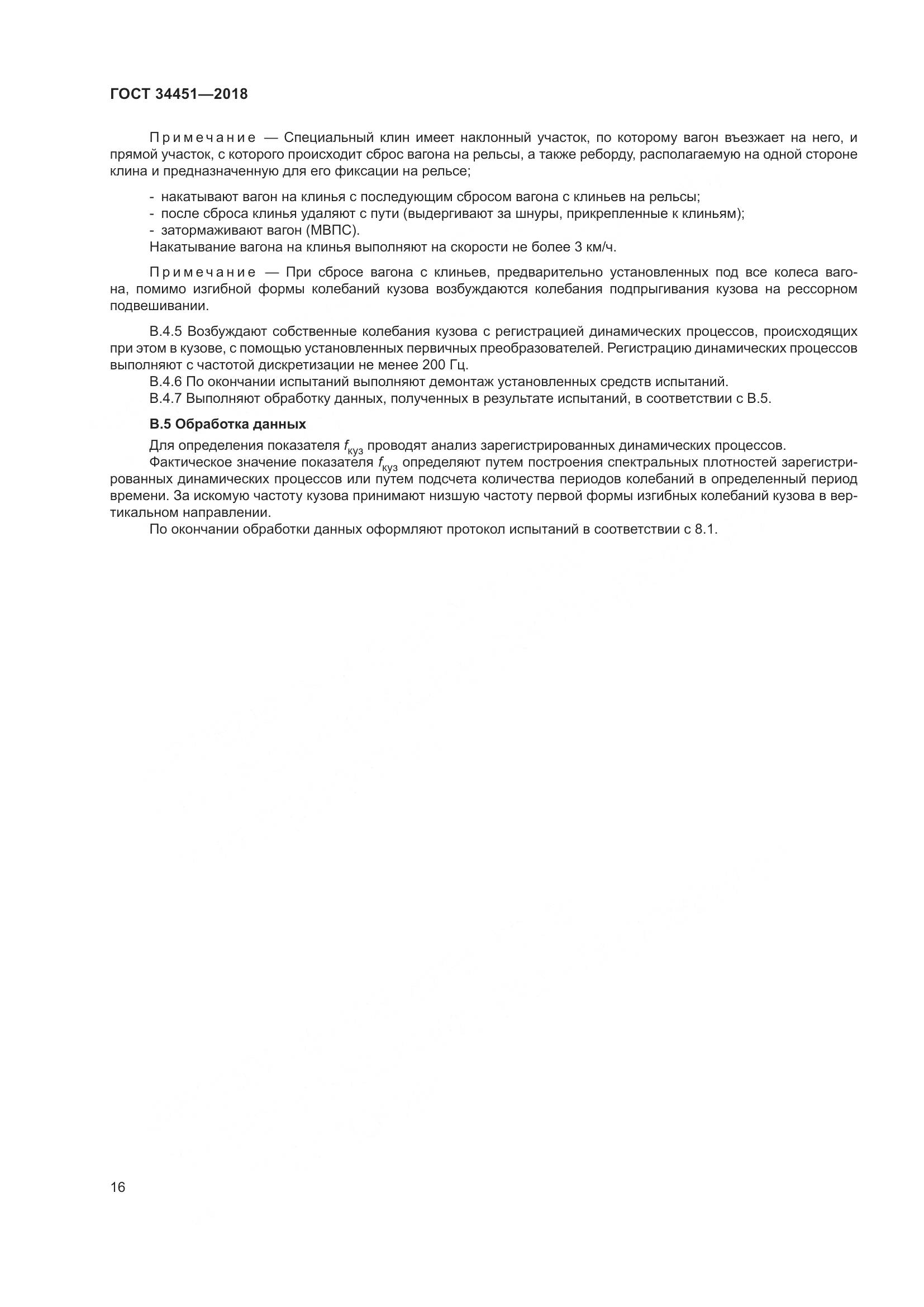 ГОСТ 34451-2018, страница 21