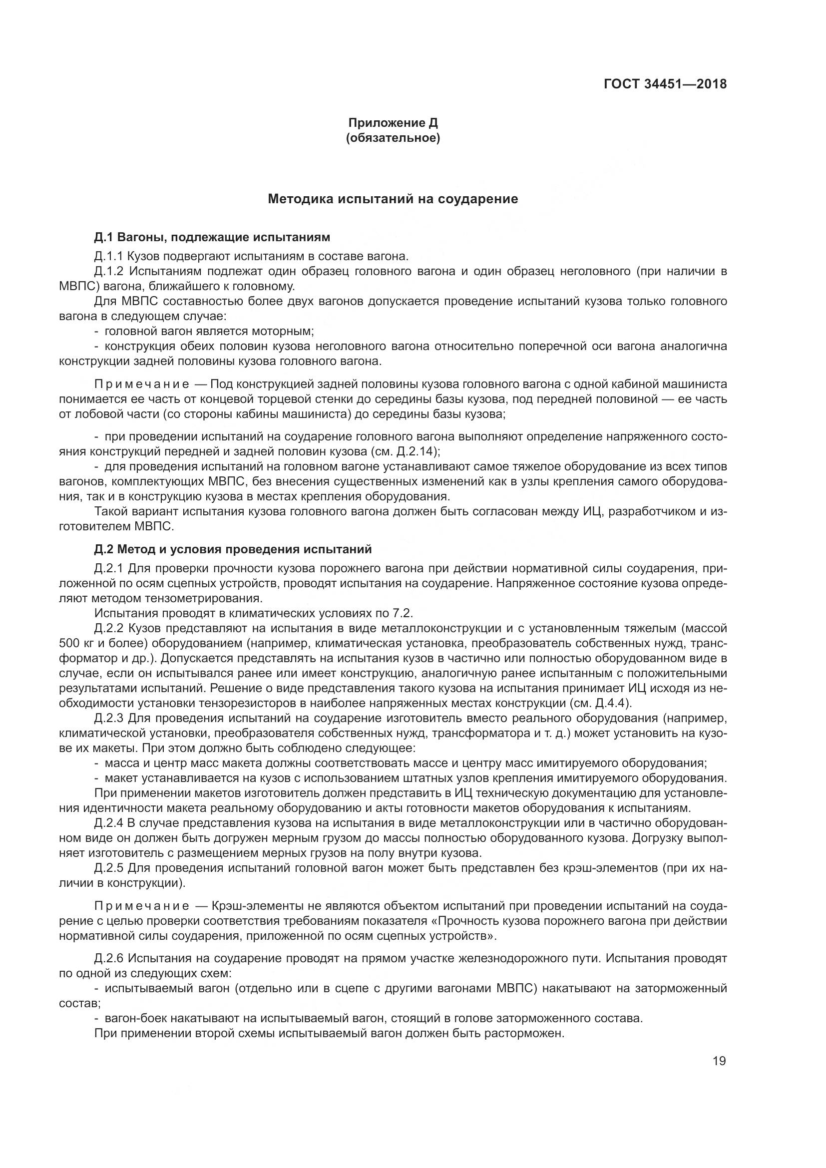 ГОСТ 34451-2018, страница 24