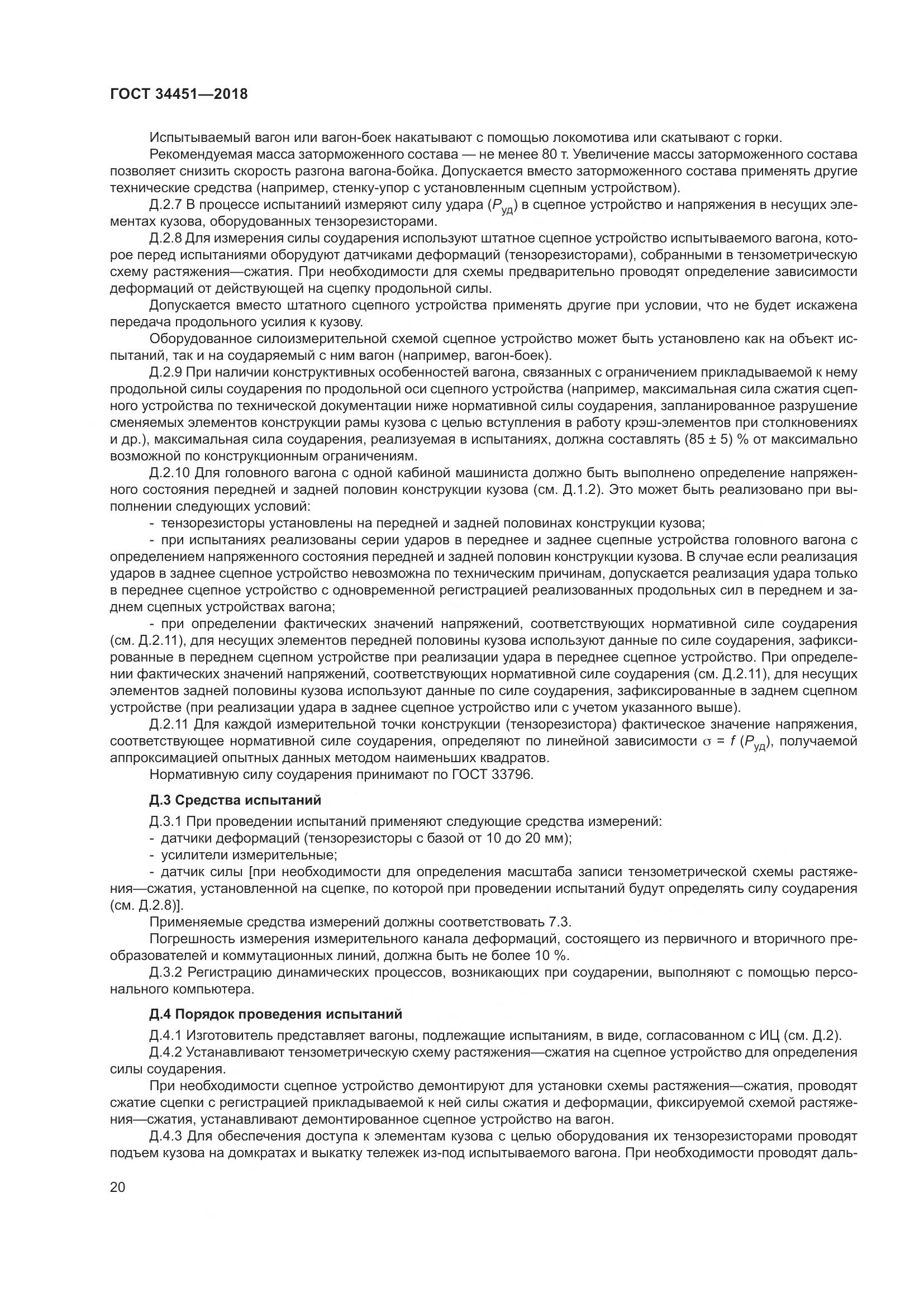 ГОСТ 34451-2018, страница 25