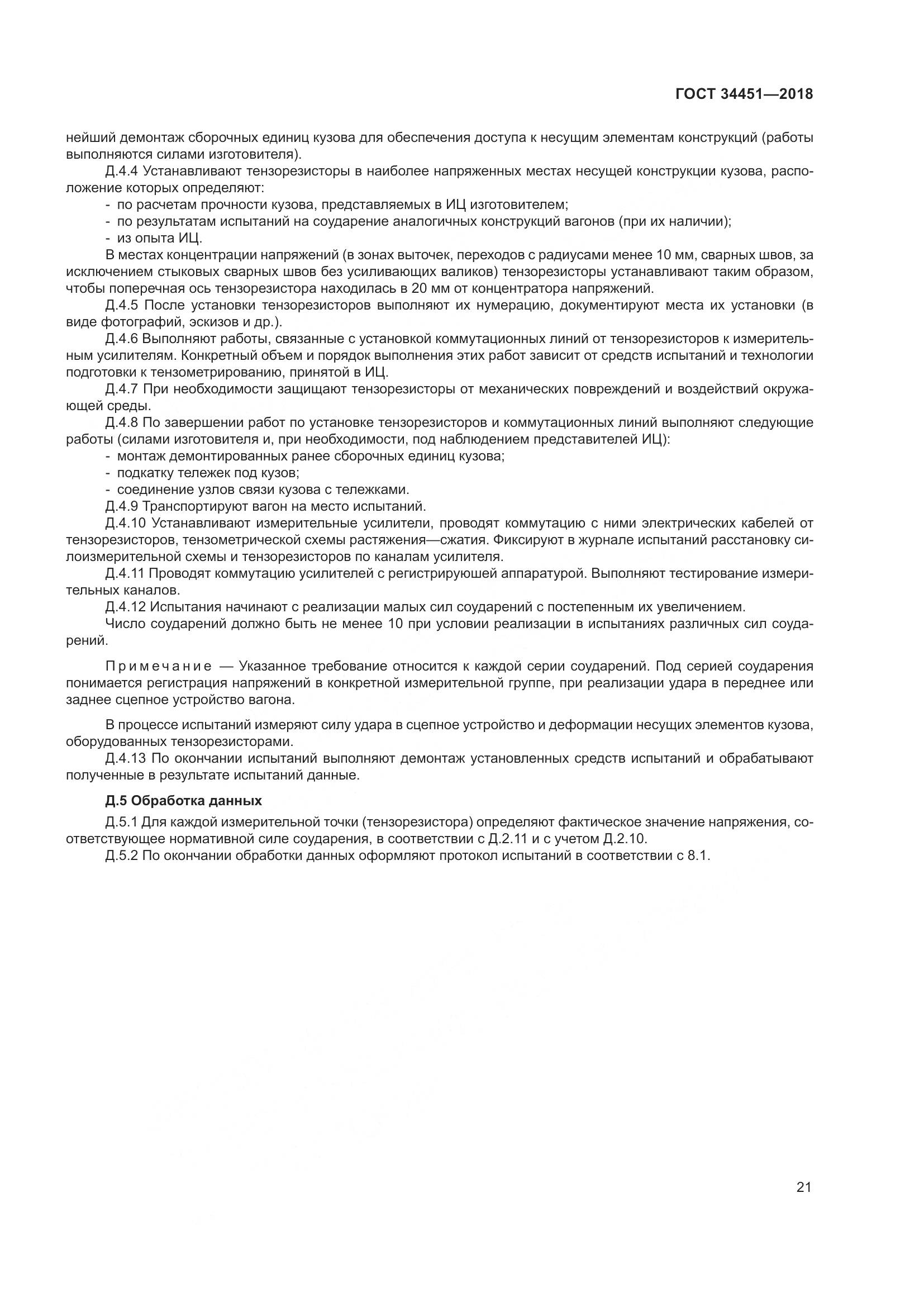ГОСТ 34451-2018, страница 26