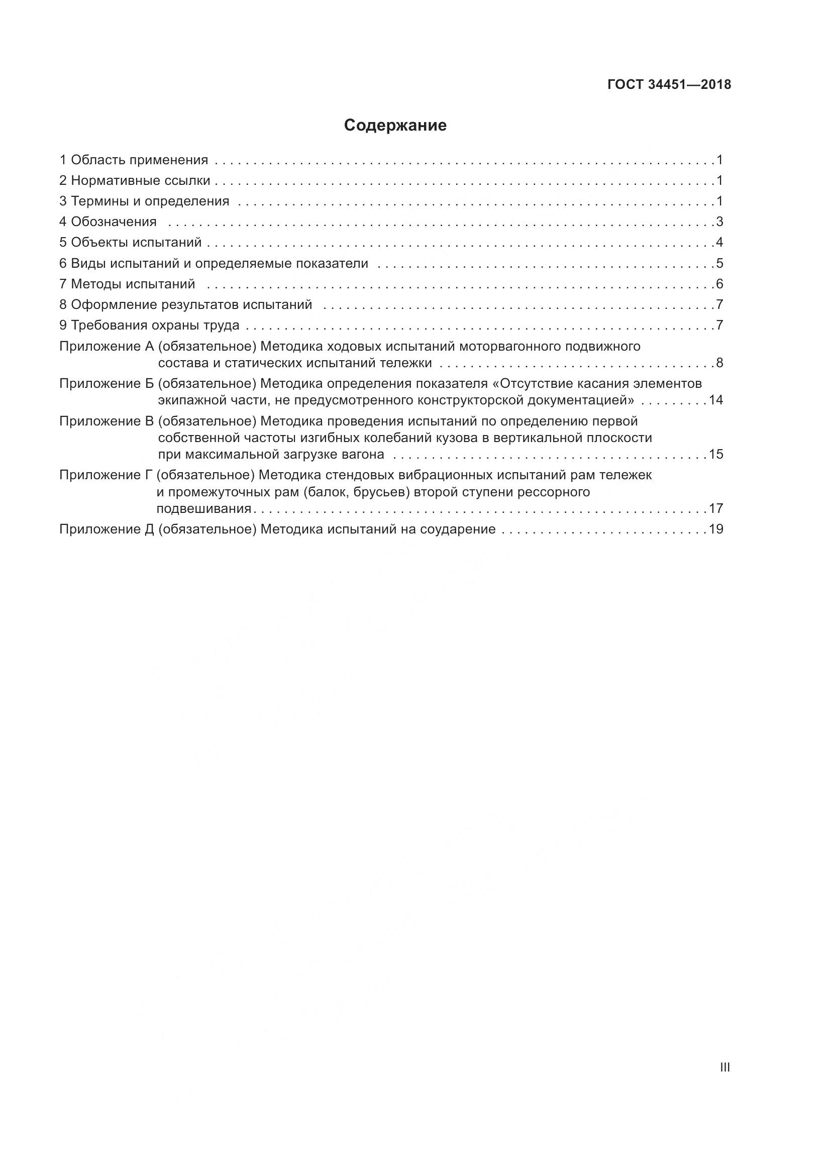ГОСТ 34451-2018, страница 3