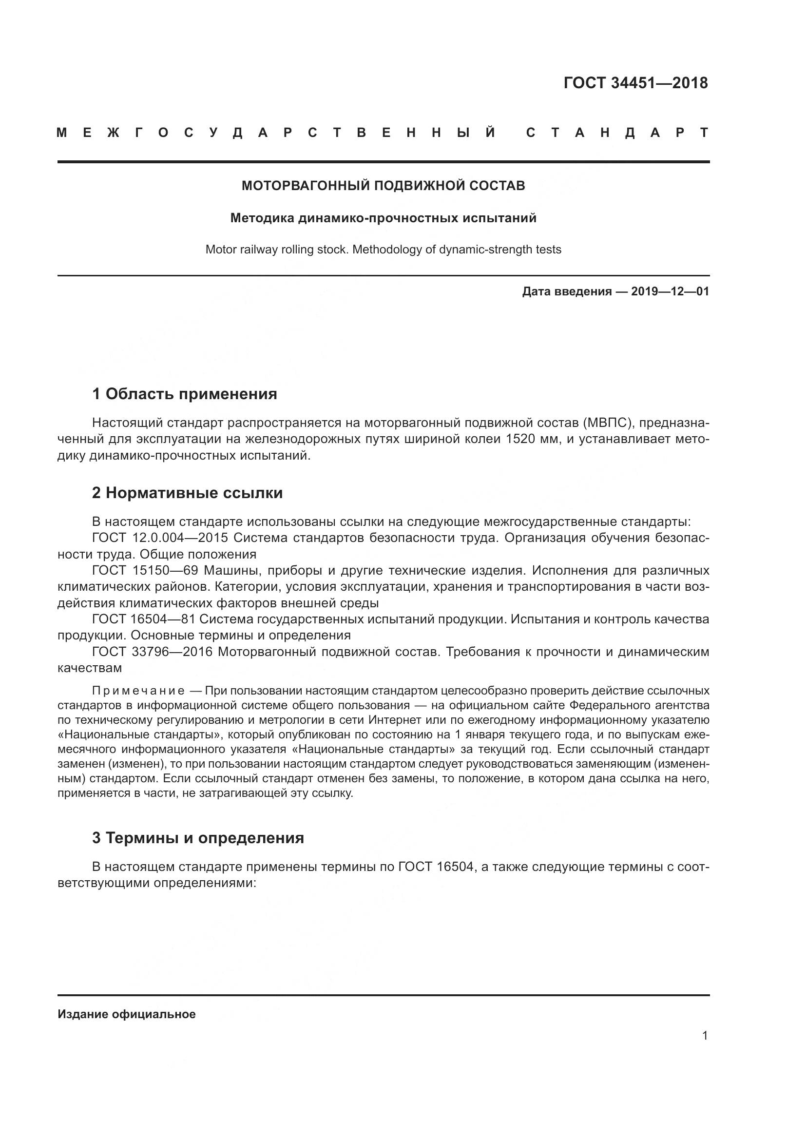 ГОСТ 34451-2018, страница 6