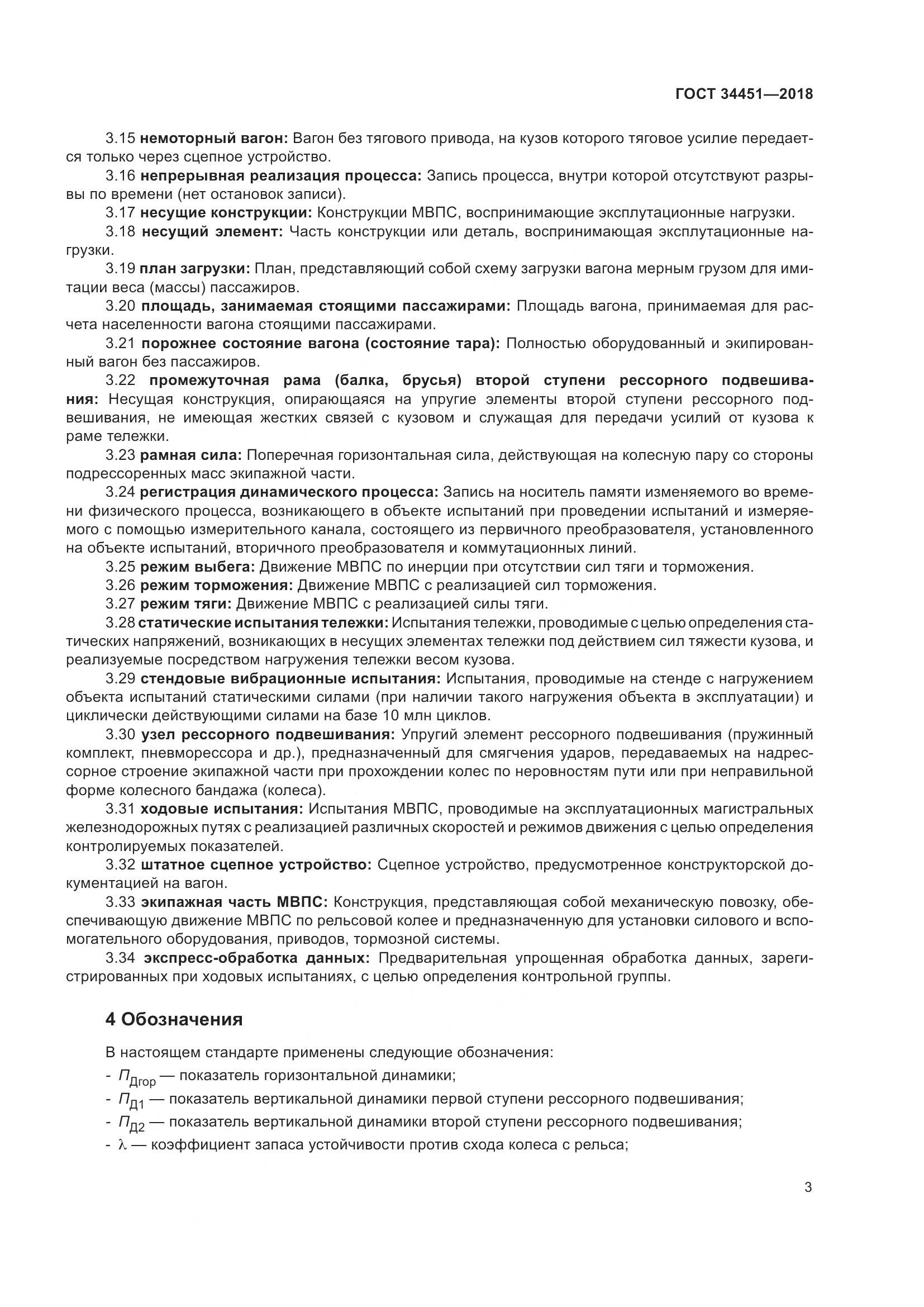 ГОСТ 34451-2018, страница 8