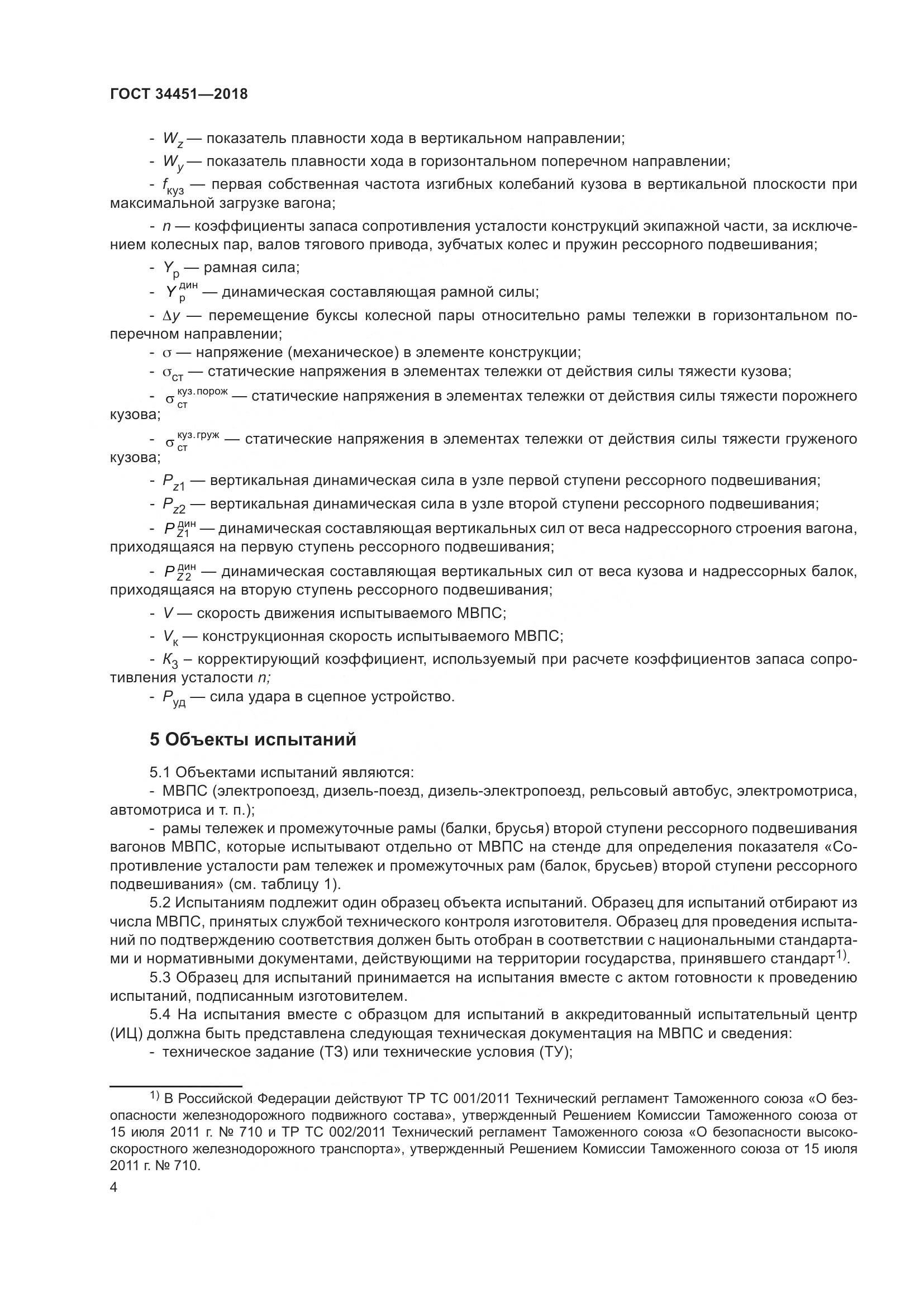 ГОСТ 34451-2018, страница 9
